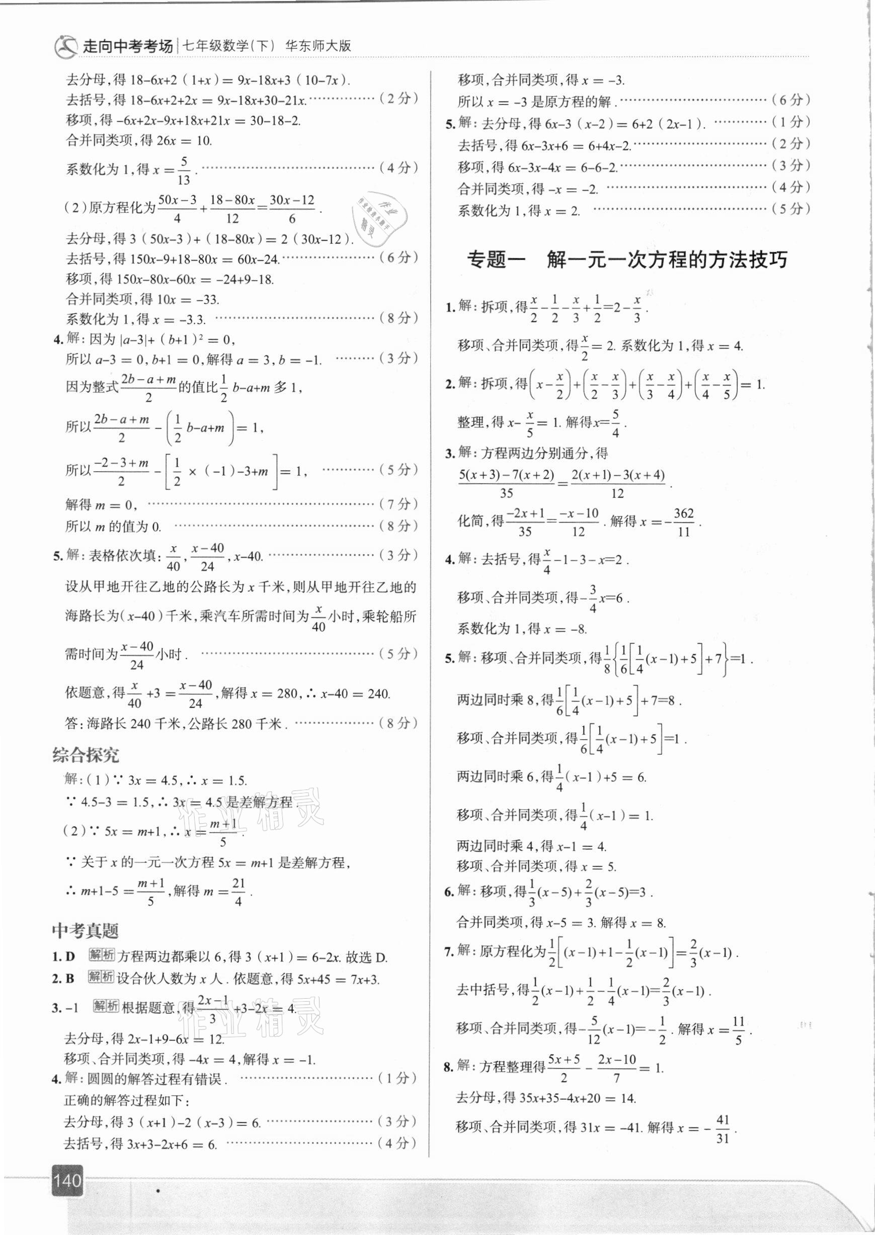 2021年走向中考考场七年级数学下册华东师大版 参考答案第4页