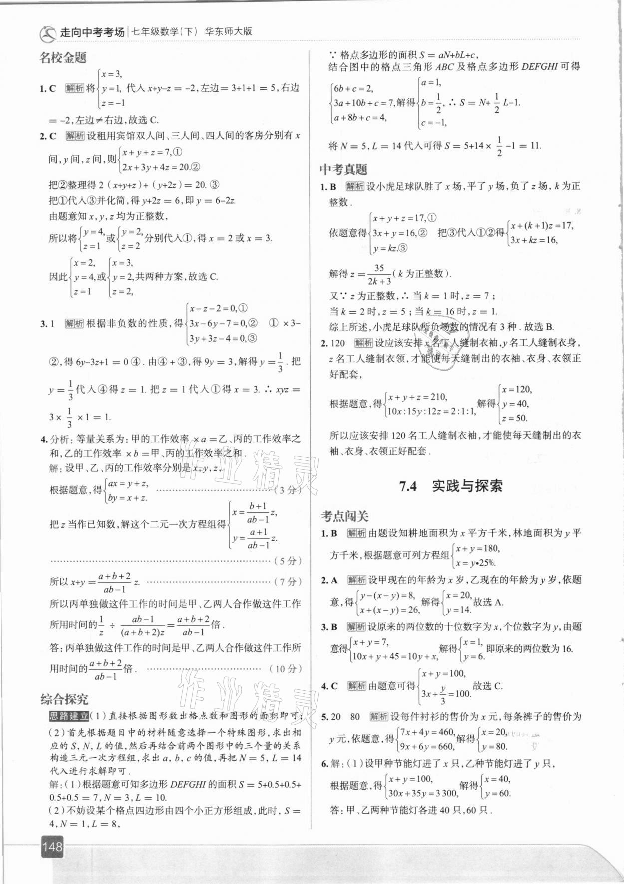 2021年走向中考考场七年级数学下册华东师大版 参考答案第12页