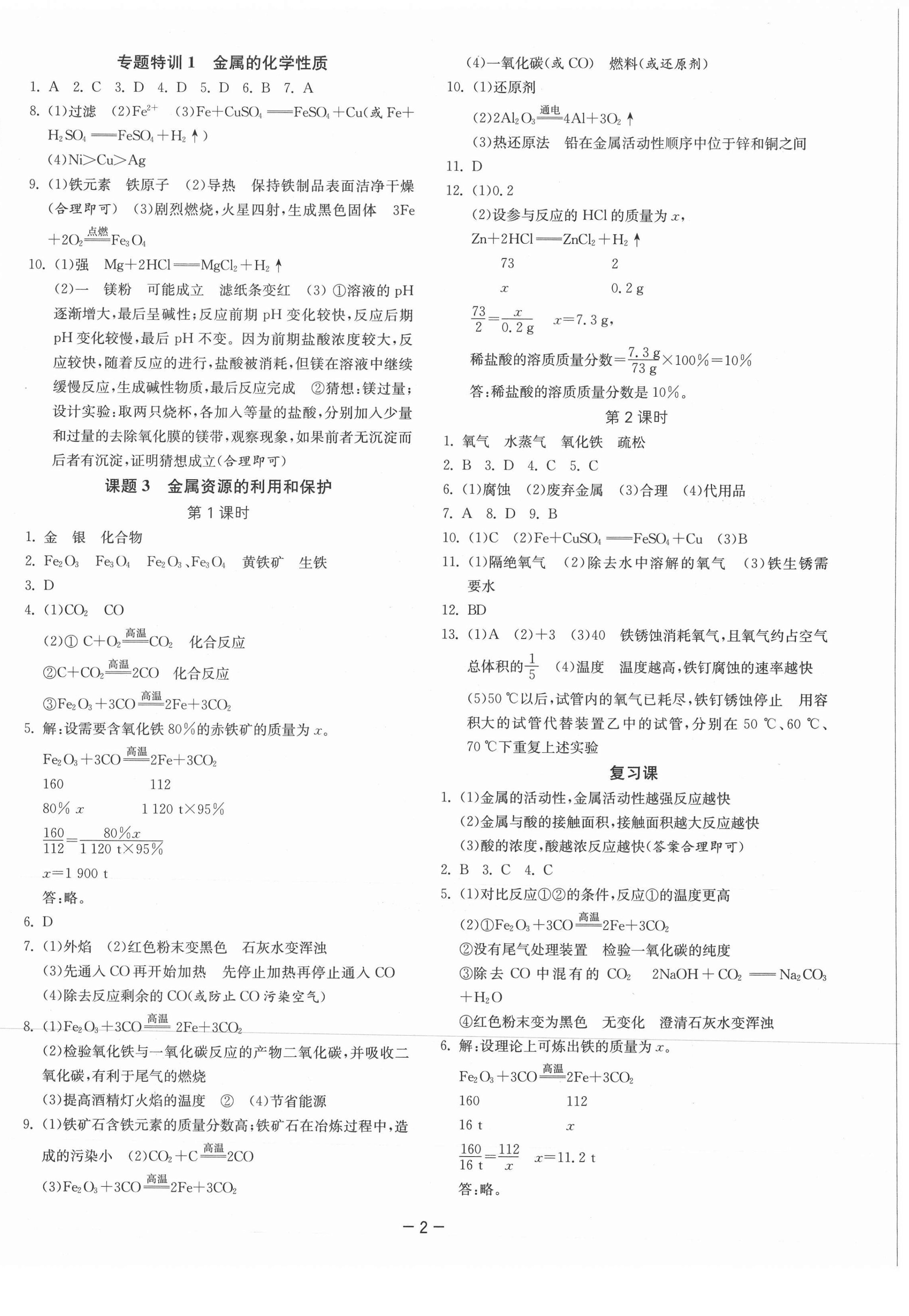 2021年課時訓練九年級化學下冊人教版江蘇人民出版社 第2頁