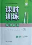 2021年課時訓練九年級數學下冊蘇科版江蘇人民出版社