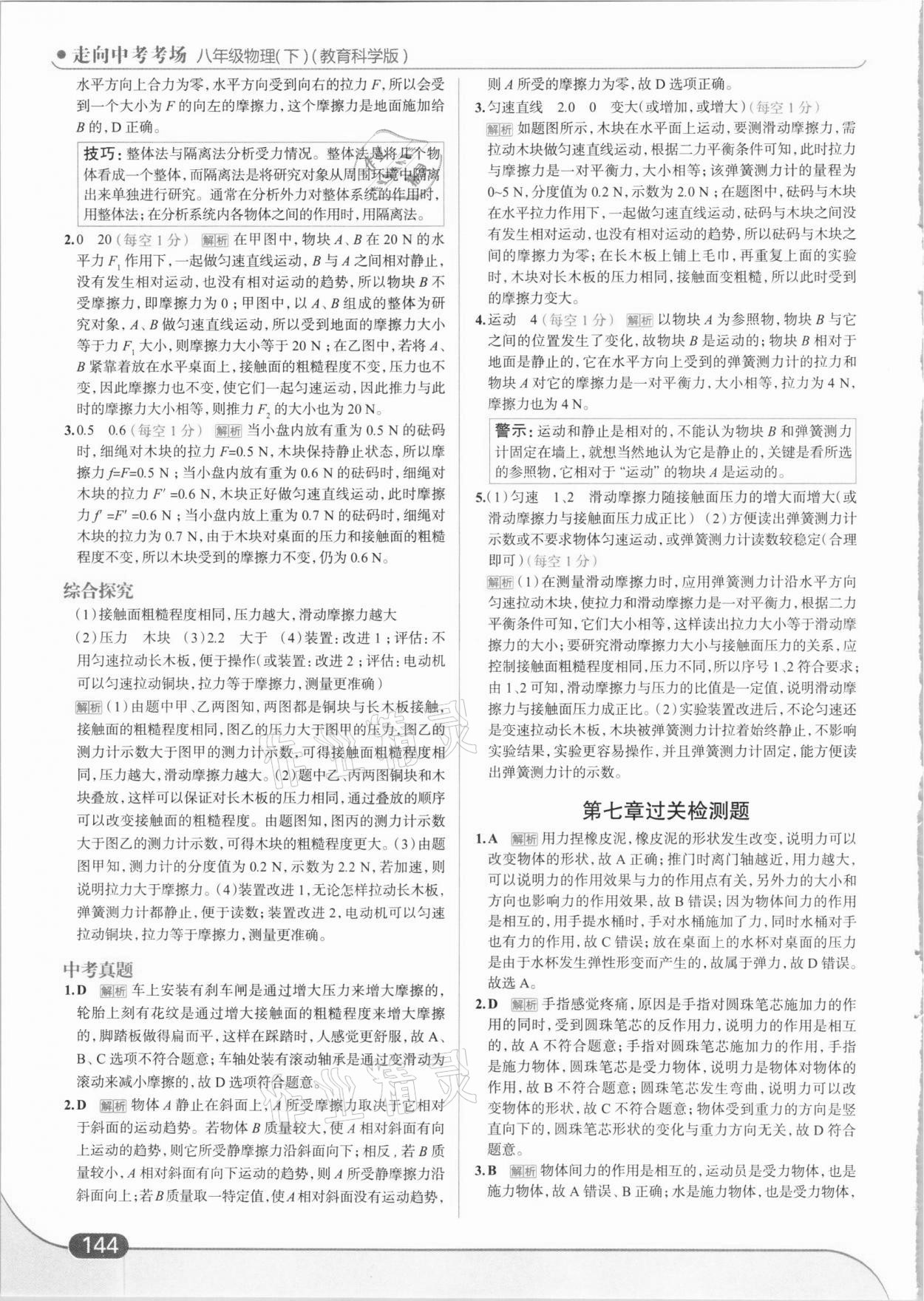 2021年走向中考考場八年級物理下冊教科版 參考答案第6頁