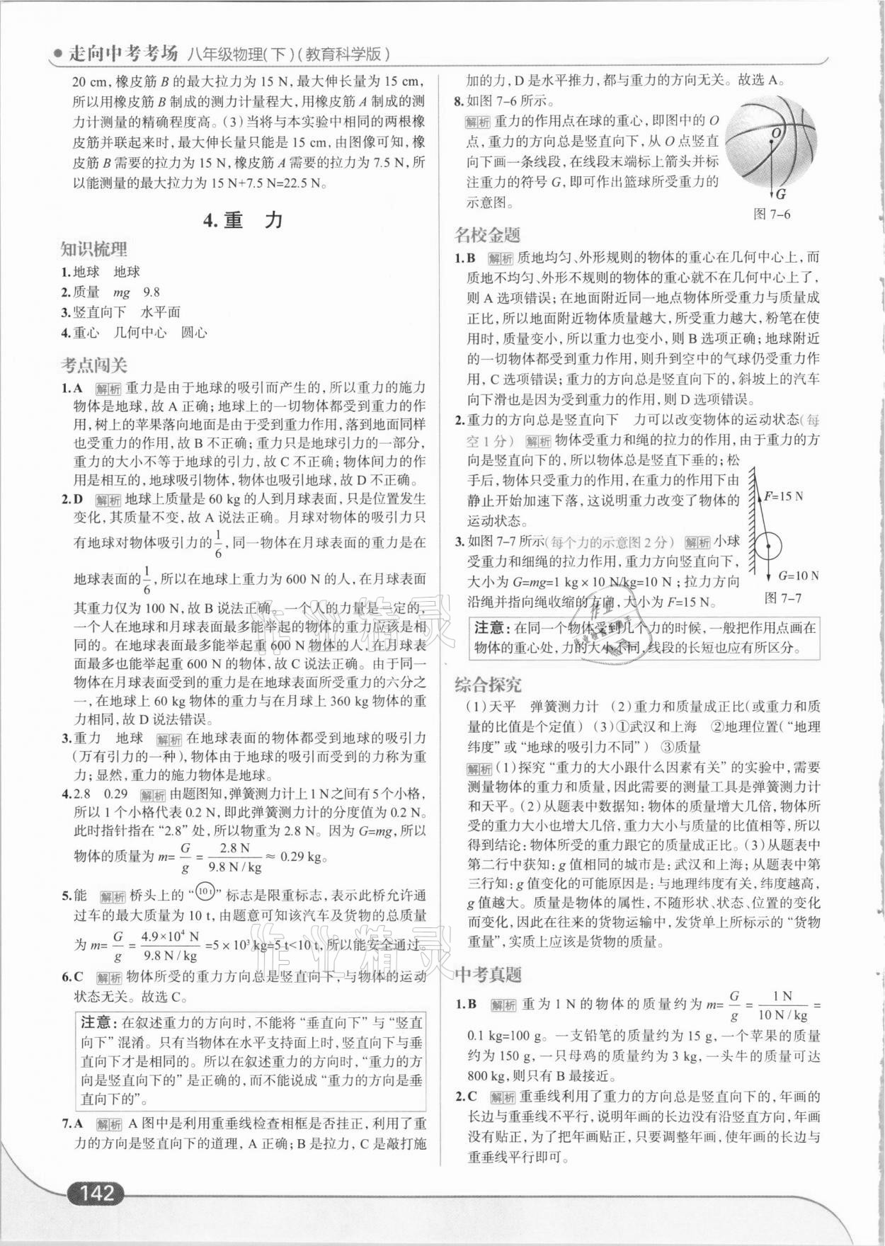 2021年走向中考考場(chǎng)八年級(jí)物理下冊(cè)教科版 參考答案第4頁(yè)