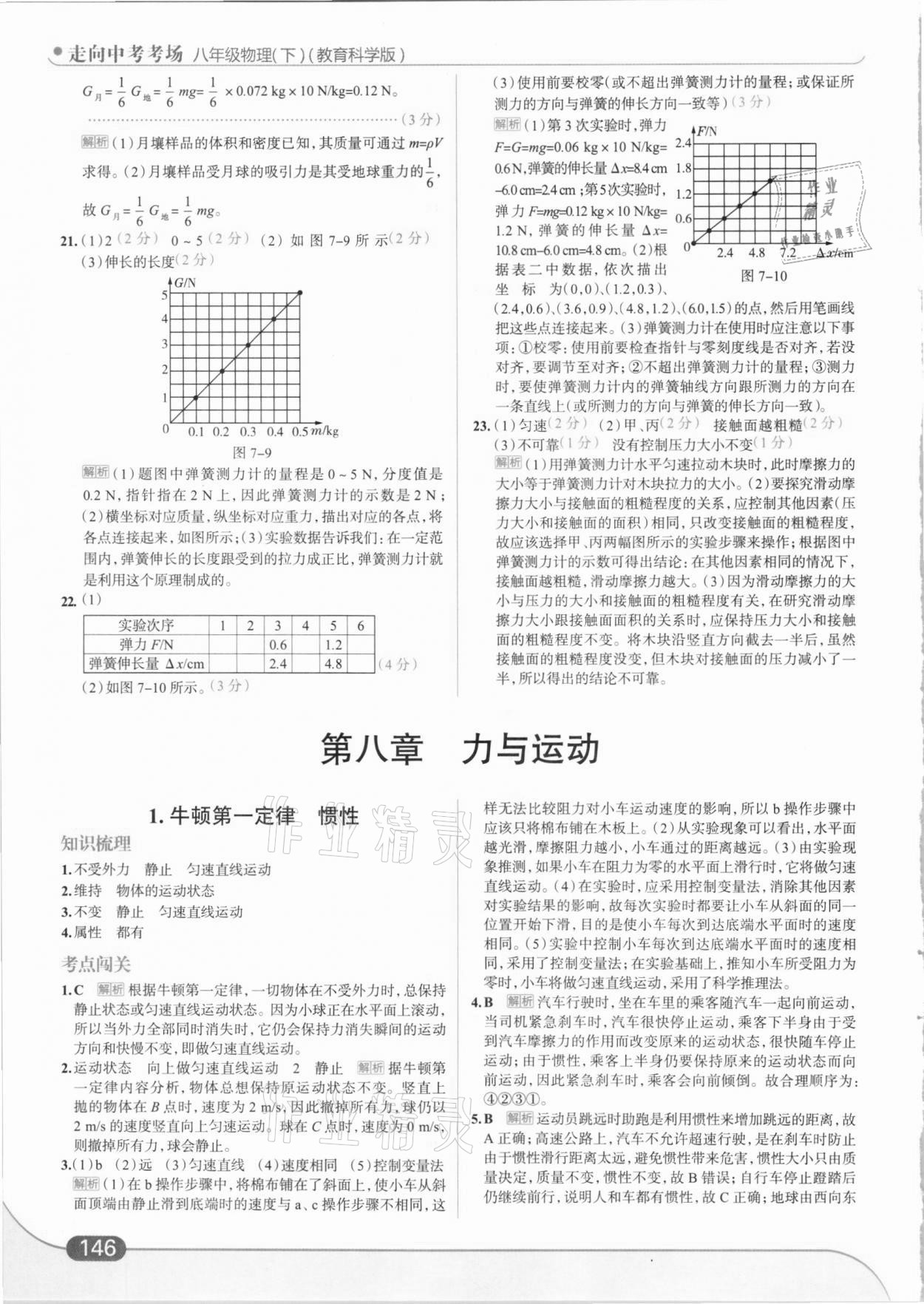 2021年走向中考考場八年級物理下冊教科版 參考答案第8頁