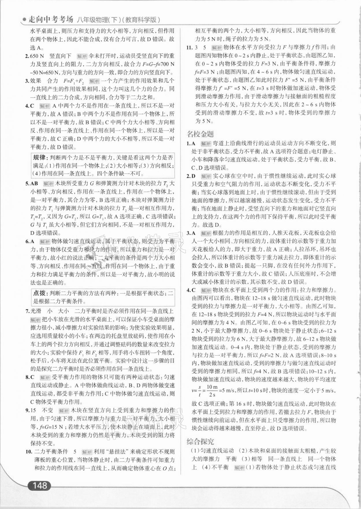 2021年走向中考考場(chǎng)八年級(jí)物理下冊(cè)教科版 參考答案第10頁(yè)