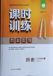 2021年课时训练九年级历史下册人教版江苏人民出版社