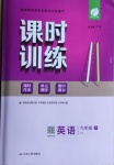 2021年課時訓練九年級英語下冊譯林版江蘇人民出版社