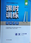 2021年課時(shí)訓(xùn)練九年級(jí)語文下冊(cè)人教版江蘇人民出版社