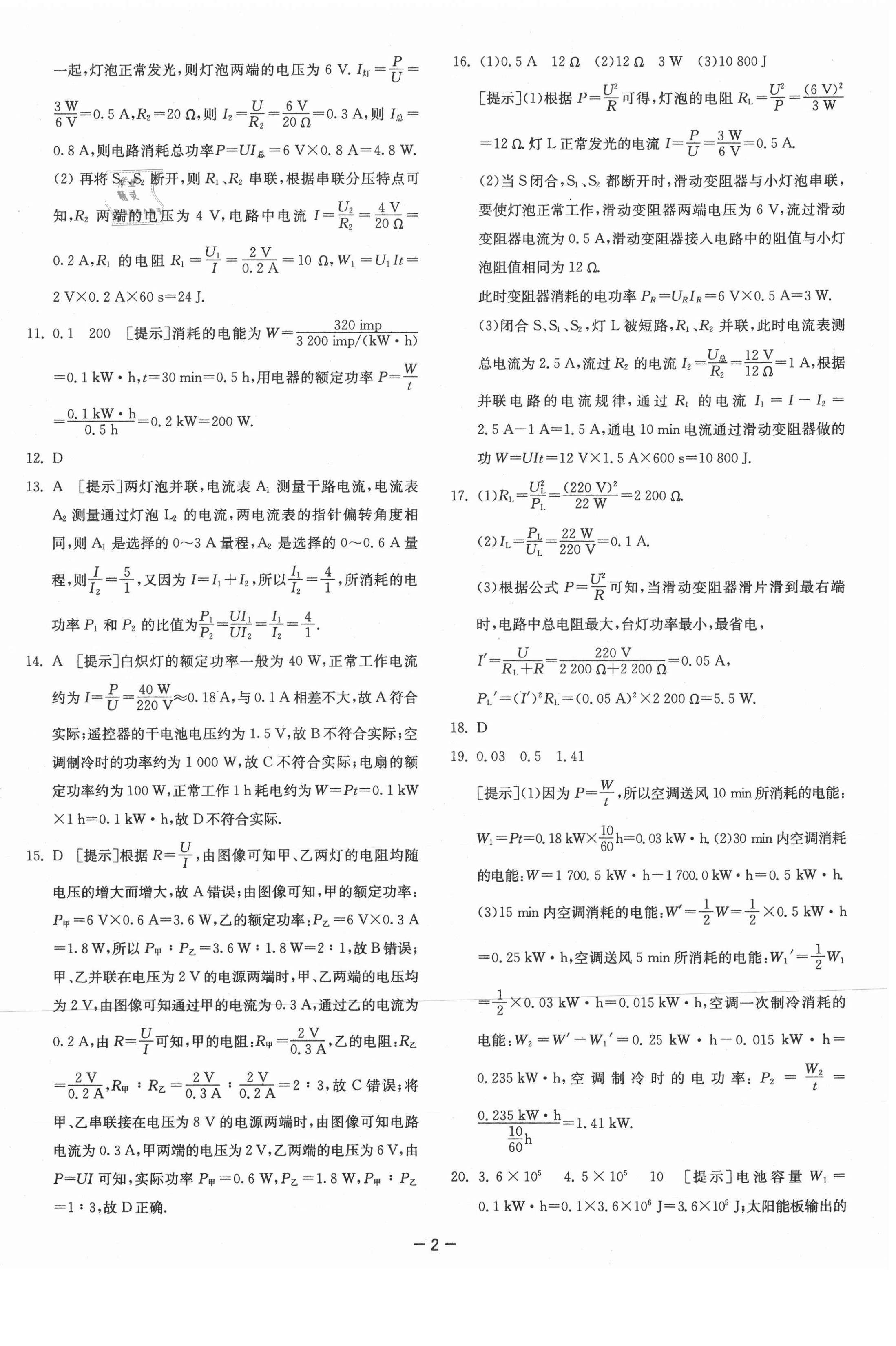 2021年課時訓(xùn)練九年級物理下冊蘇科版江蘇人民出版社 參考答案第2頁