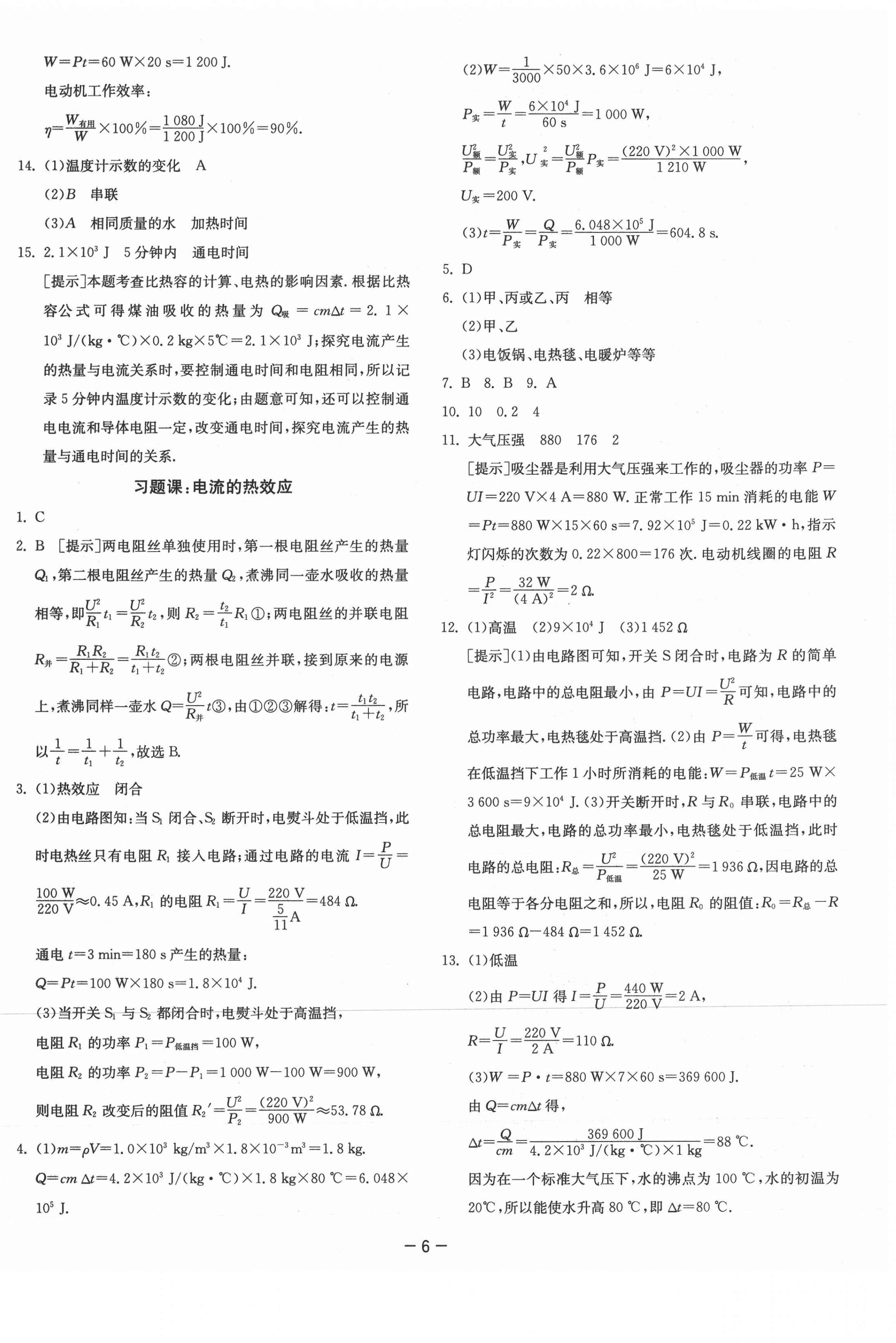 2021年课时训练九年级物理下册苏科版江苏人民出版社 参考答案第6页