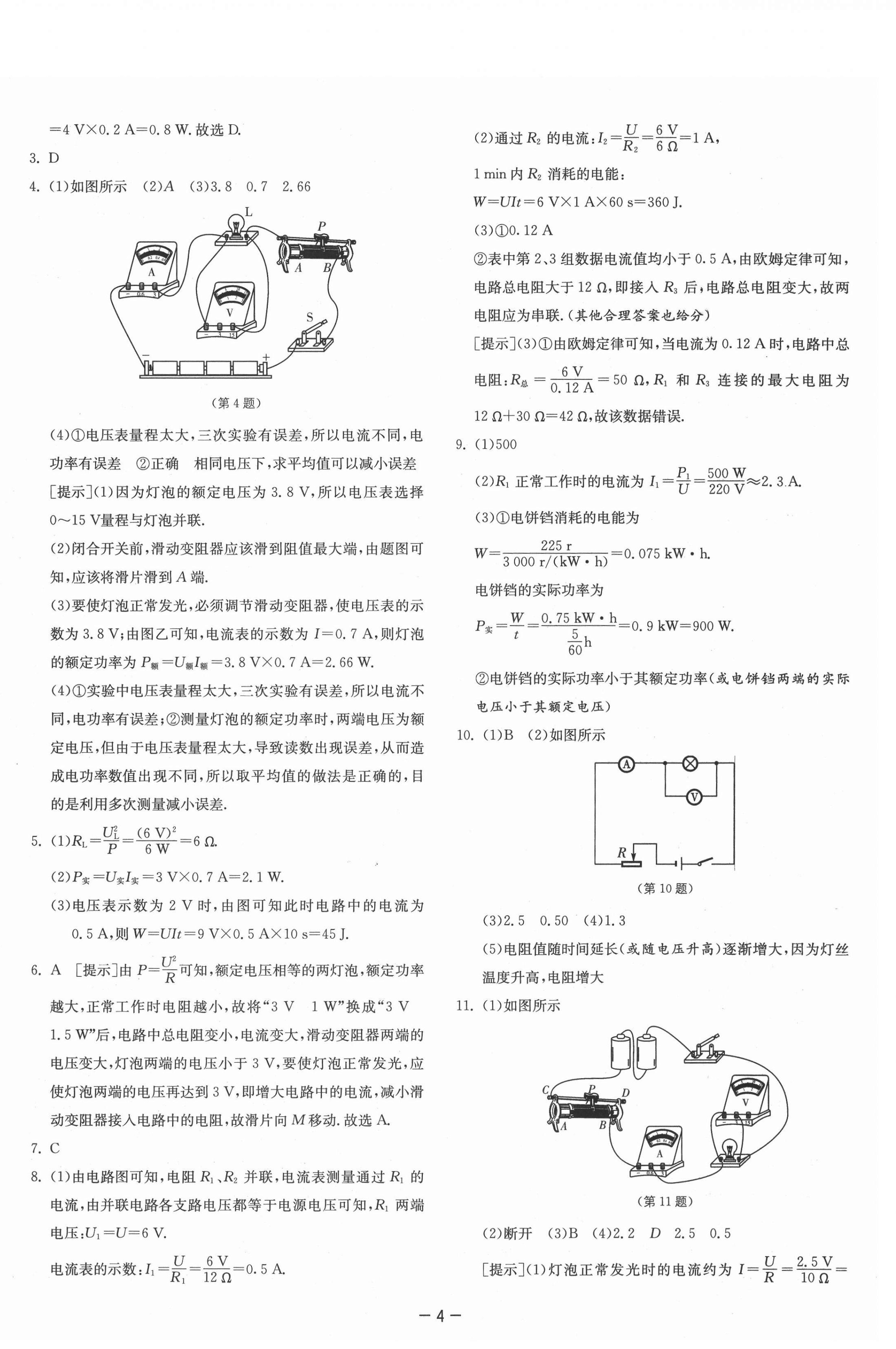 2021年課時(shí)訓(xùn)練九年級(jí)物理下冊(cè)蘇科版江蘇人民出版社 參考答案第4頁(yè)