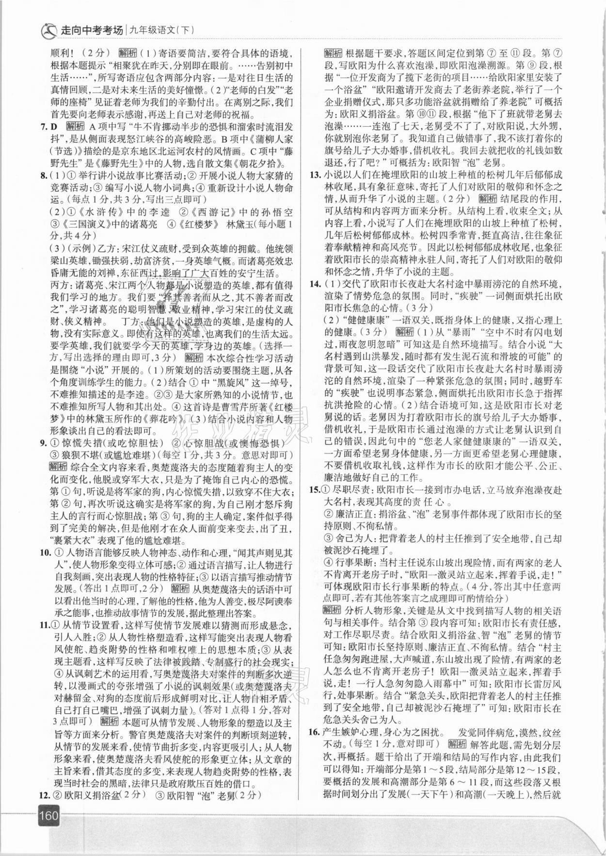 2021年走向中考考場九年級語文下冊人教版 參考答案第8頁