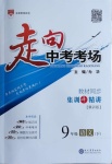 2021年走向中考考場九年級語文下冊人教版