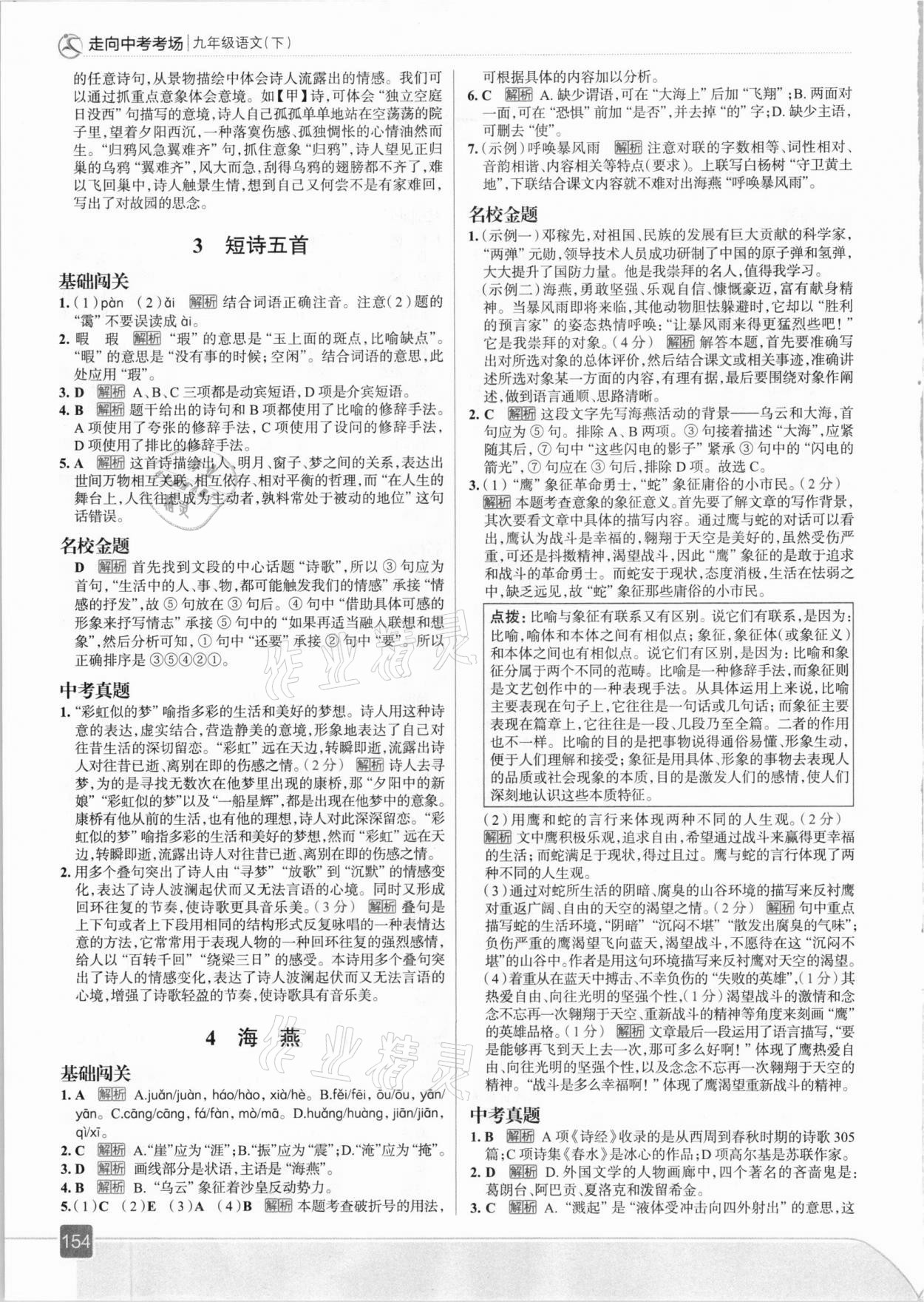 2021年走向中考考場(chǎng)九年級(jí)語(yǔ)文下冊(cè)人教版 參考答案第2頁(yè)