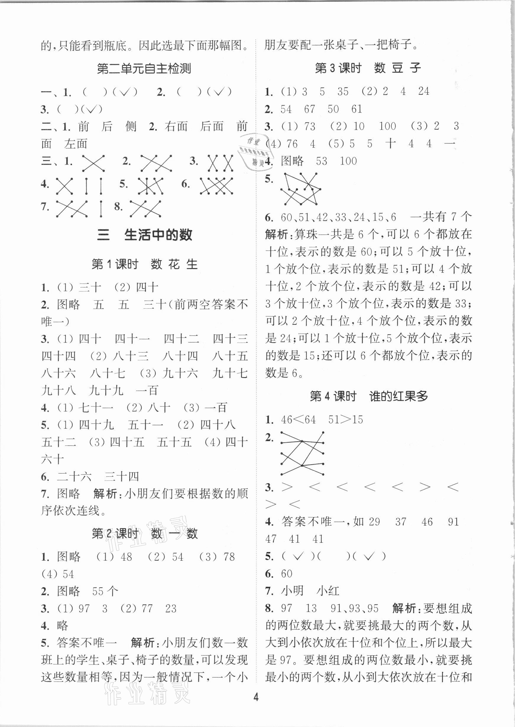 2021年通城學(xué)典課時(shí)作業(yè)本一年級(jí)數(shù)學(xué)下冊(cè)北師大版 參考答案第4頁(yè)