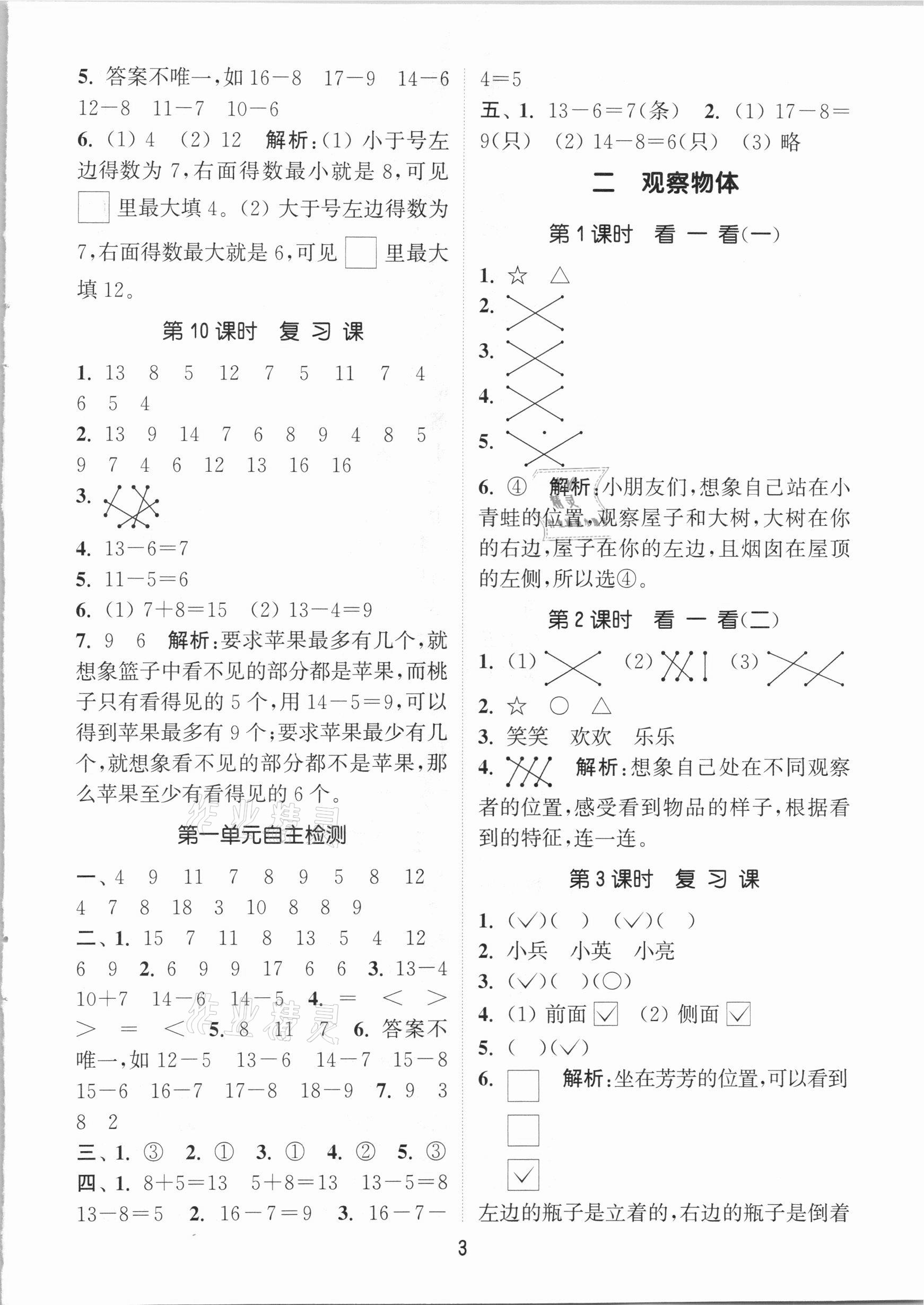 2021年通城學(xué)典課時(shí)作業(yè)本一年級(jí)數(shù)學(xué)下冊(cè)北師大版 參考答案第3頁(yè)