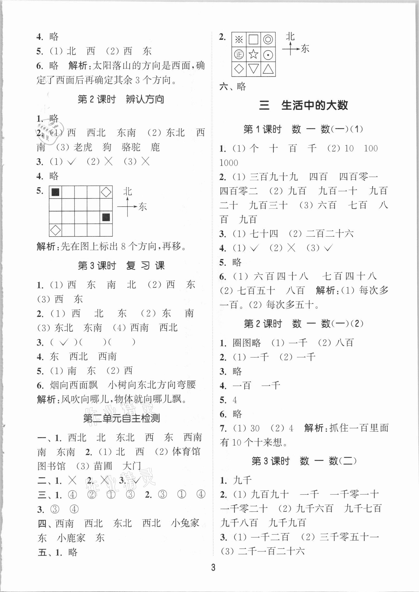 2021年通城學(xué)典課時作業(yè)本二年級數(shù)學(xué)下冊北師大版 參考答案第3頁