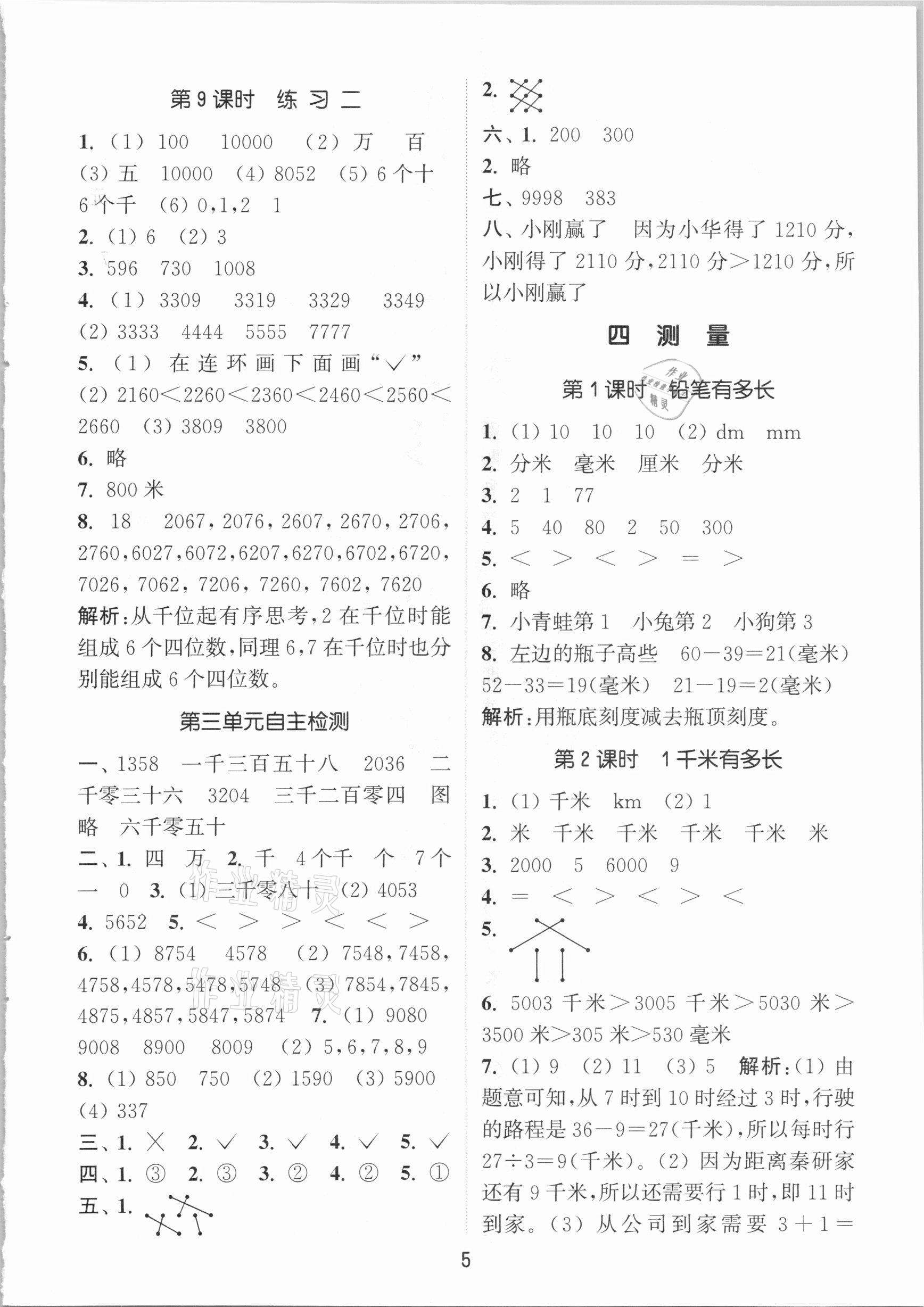 2021年通城學(xué)典課時作業(yè)本二年級數(shù)學(xué)下冊北師大版 參考答案第5頁