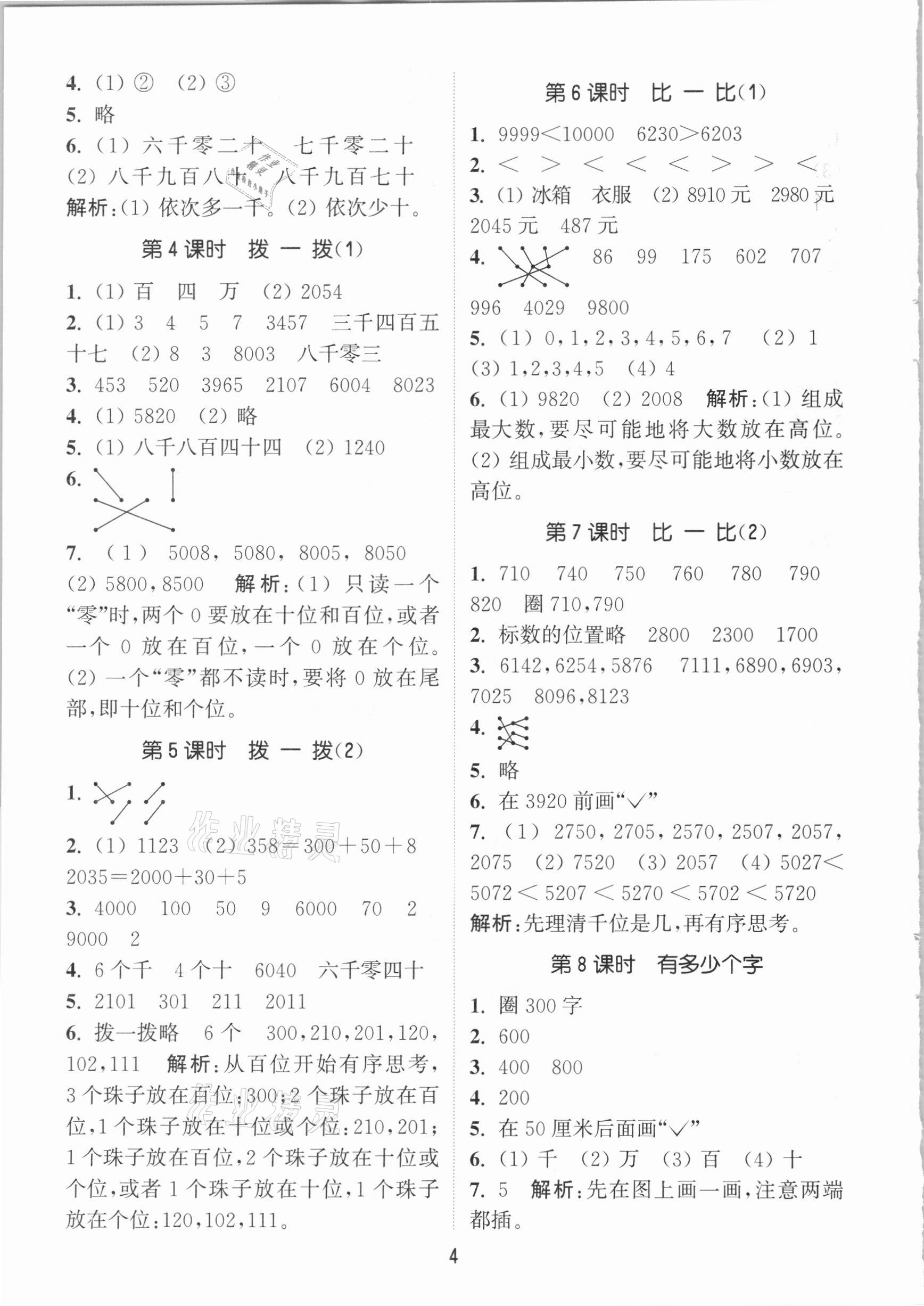 2021年通城學(xué)典課時作業(yè)本二年級數(shù)學(xué)下冊北師大版 參考答案第4頁