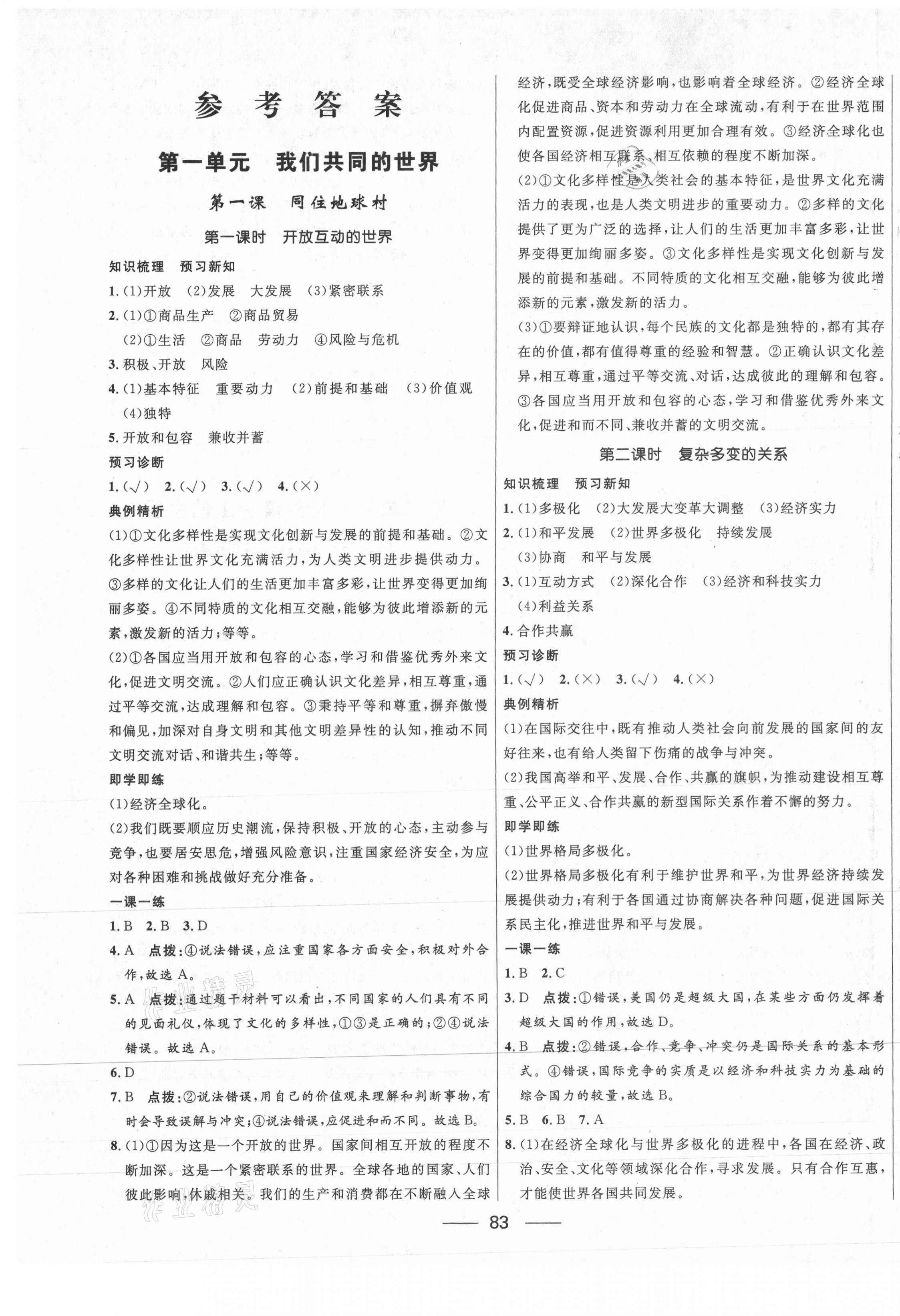 2021年奪冠百分百新導(dǎo)學(xué)課時(shí)練九年級道德與法治下冊人教版 第1頁