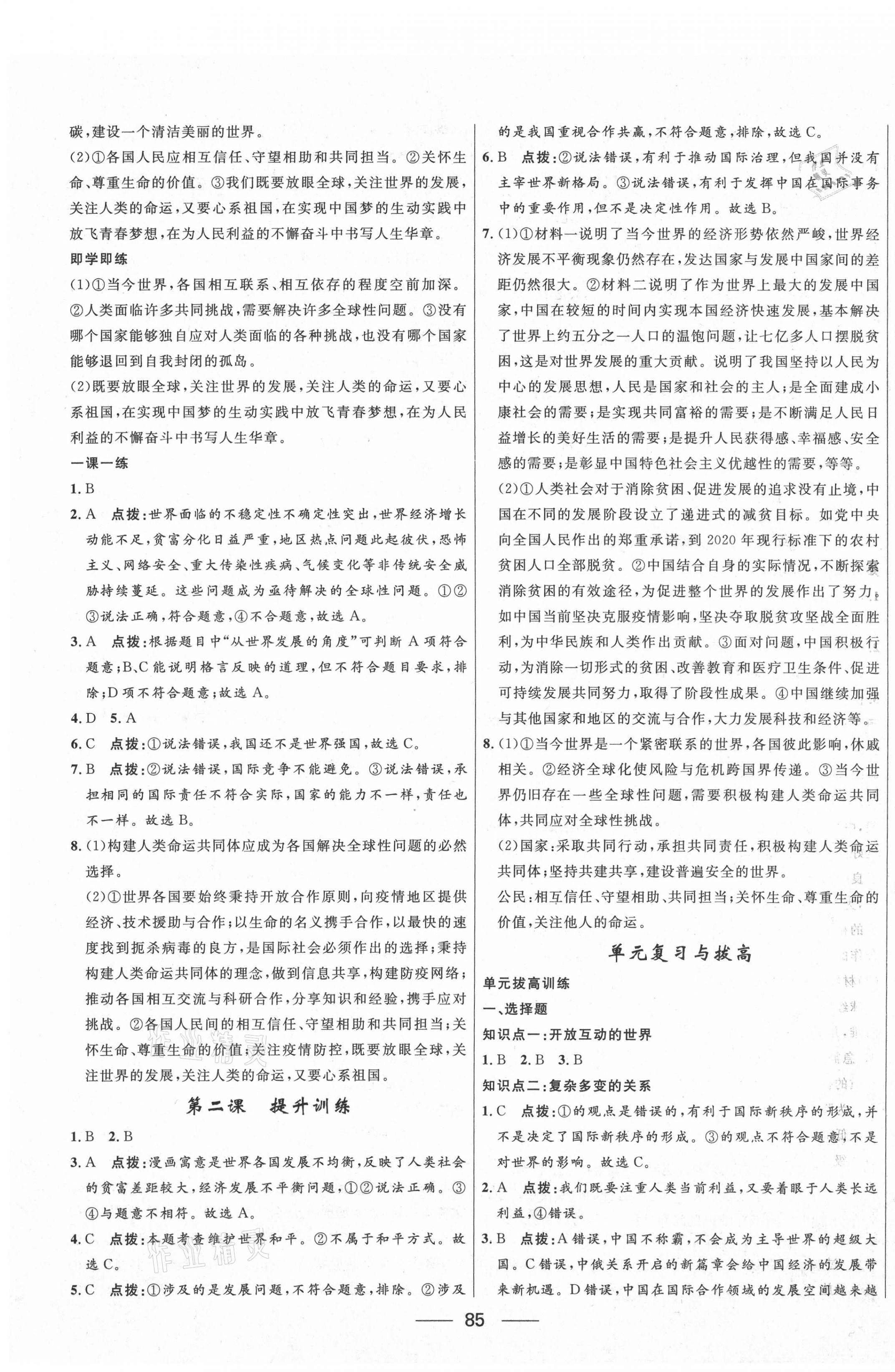 2021年奪冠百分百新導(dǎo)學(xué)課時(shí)練九年級(jí)道德與法治下冊(cè)人教版 第3頁