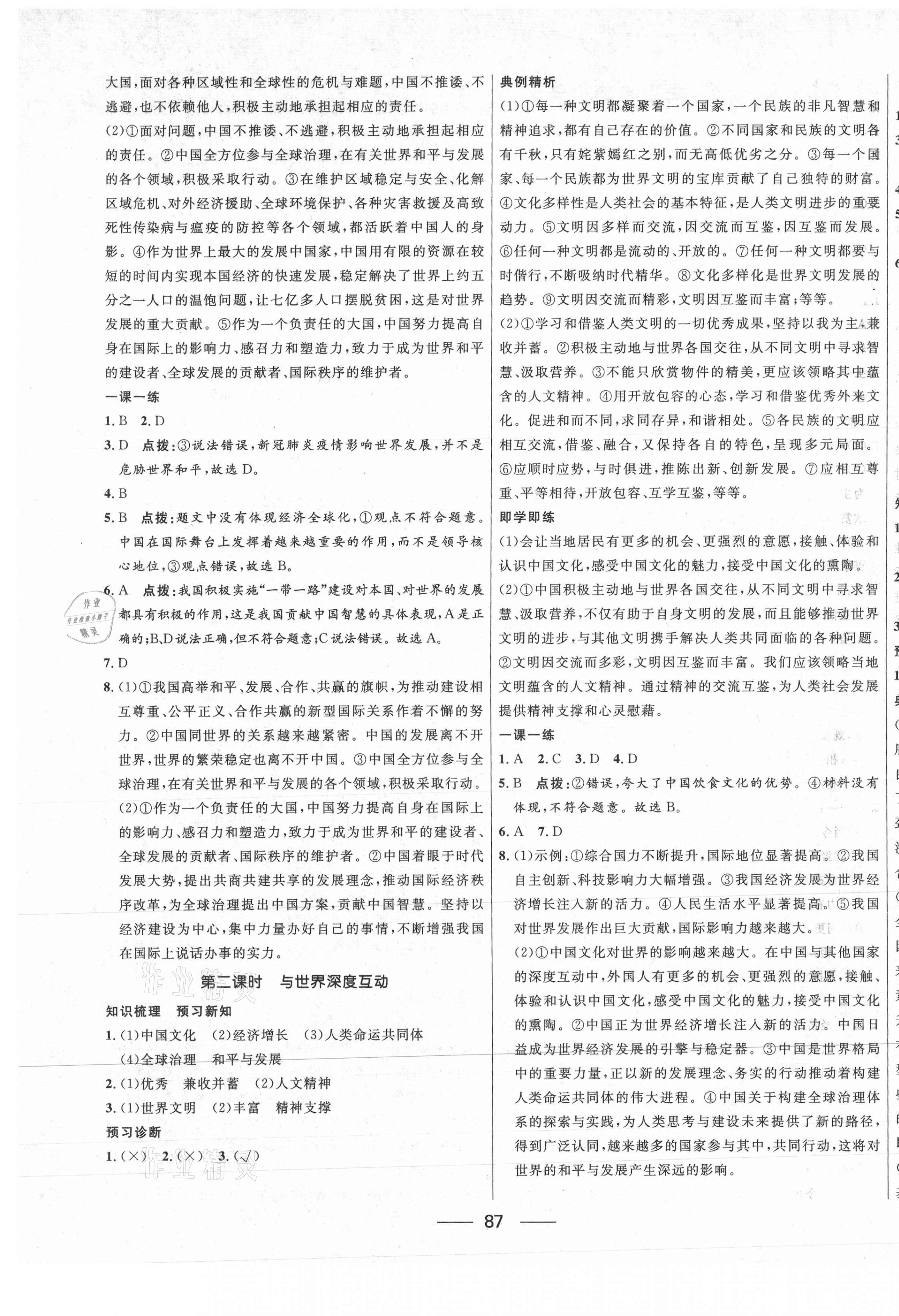 2021年奪冠百分百新導(dǎo)學(xué)課時(shí)練九年級(jí)道德與法治下冊(cè)人教版 第5頁(yè)