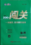 2021年黃岡100分闖關七年級地理下冊湘教版