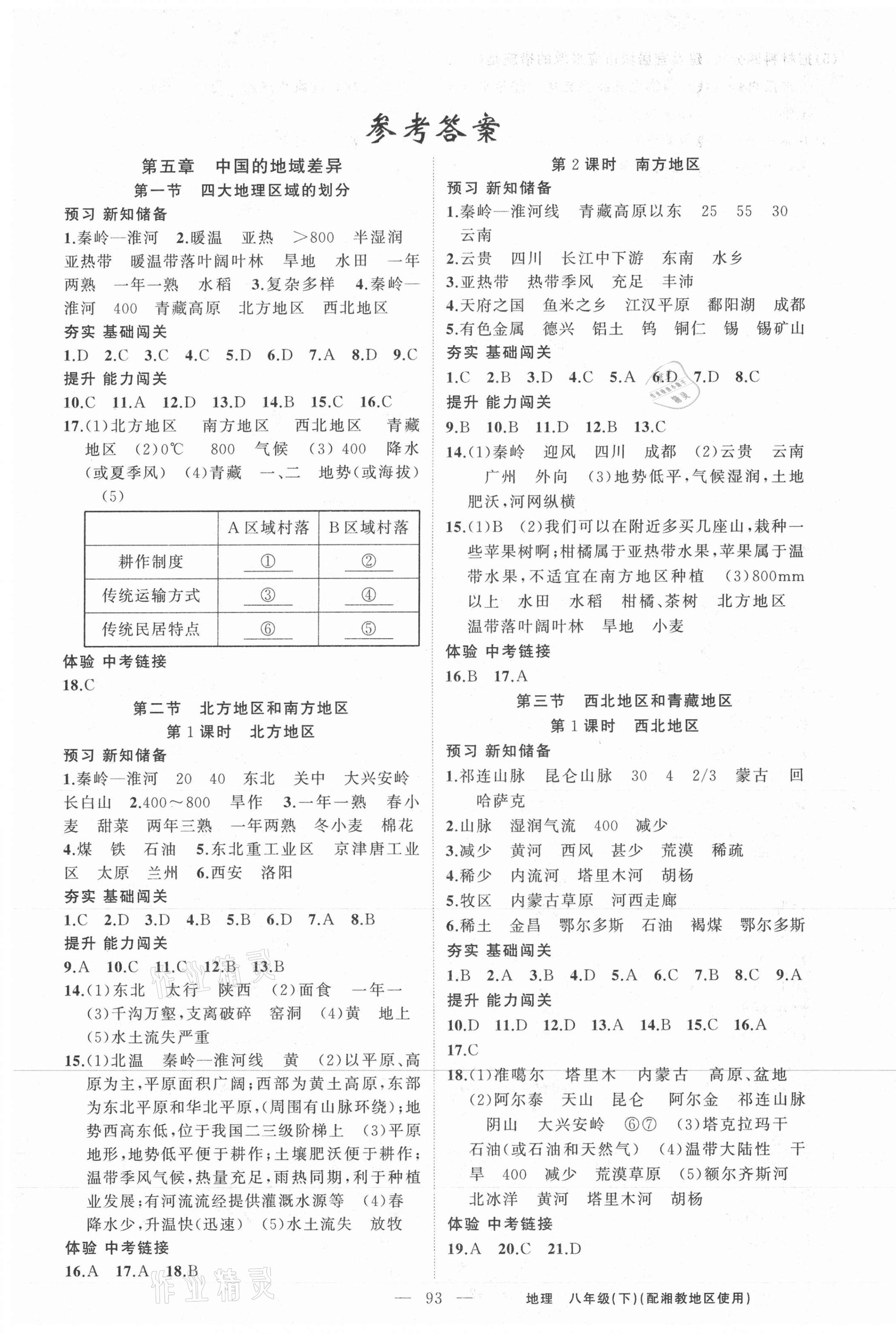 2021年黄冈100分闯关八年级地理下册湘教版 第1页