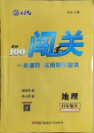 2021年黃岡100分闖關八年級地理下冊湘教版