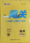 2021年黄冈100分闯关八年级地理下册湘教版