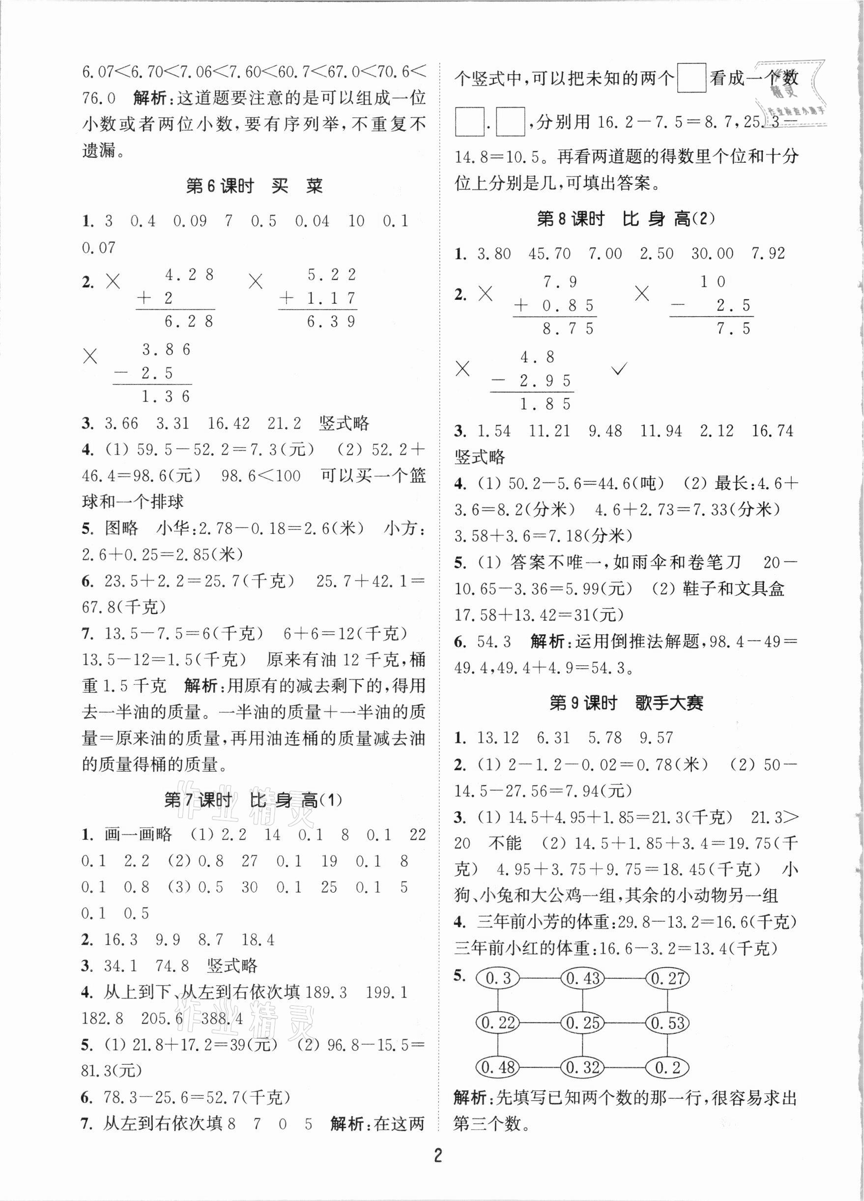 2021年通城学典课时作业本四年级数学下册北师大版 参考答案第2页