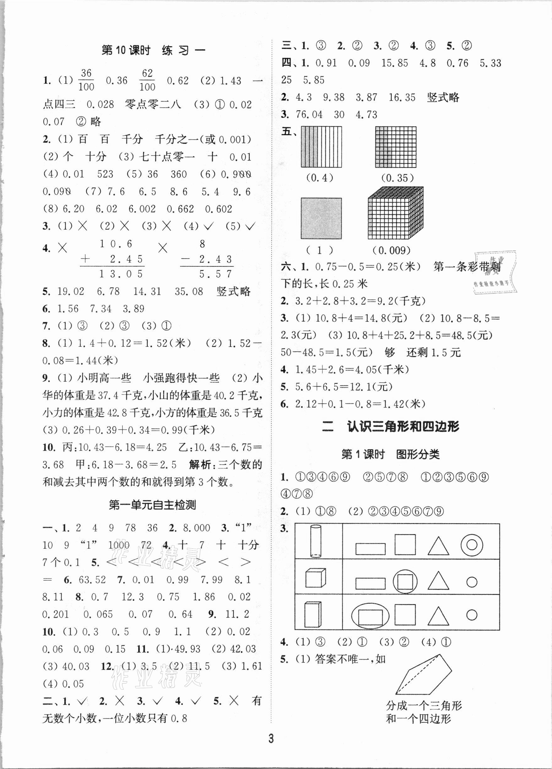 2021年通城學(xué)典課時(shí)作業(yè)本四年級(jí)數(shù)學(xué)下冊(cè)北師大版 參考答案第3頁(yè)