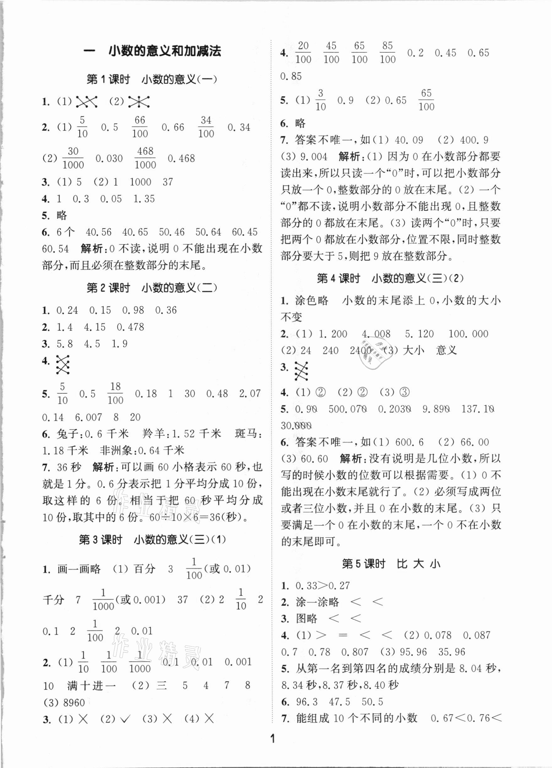 2021年通城学典课时作业本四年级数学下册北师大版 参考答案第1页