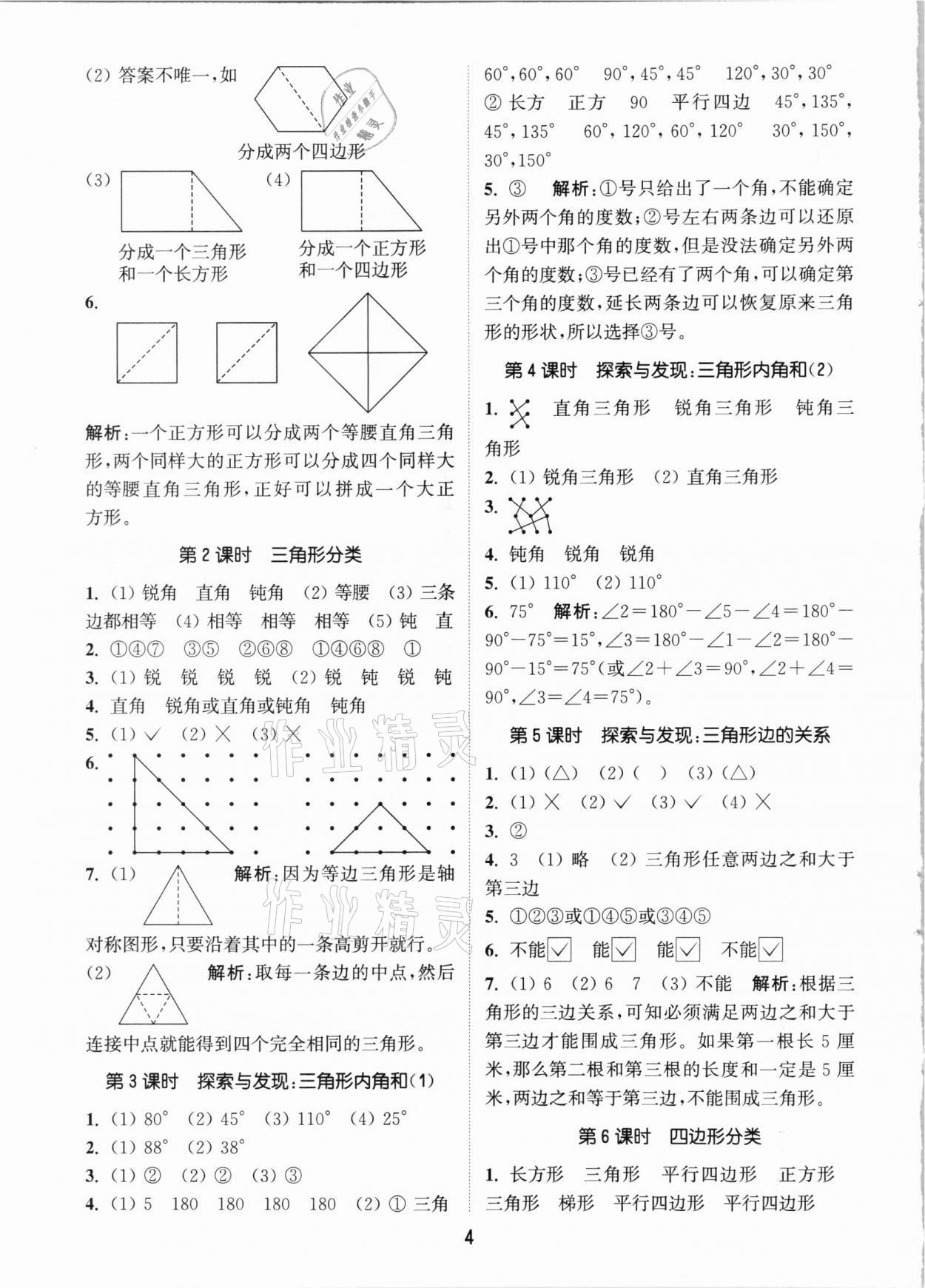 2021年通城学典课时作业本四年级数学下册北师大版 参考答案第4页