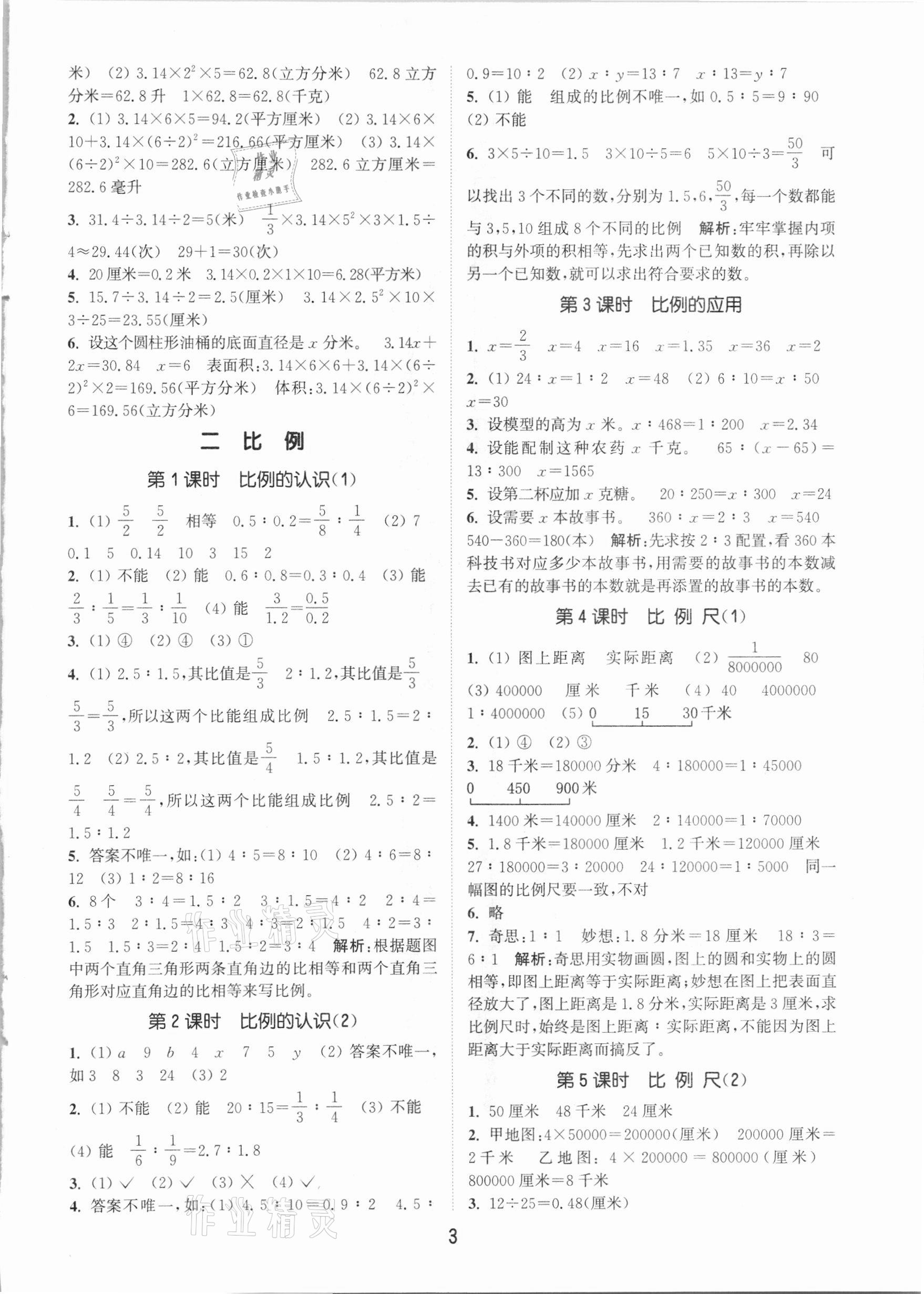 2021年通城學典課時作業(yè)本六年級數學下冊北師大版 參考答案第3頁