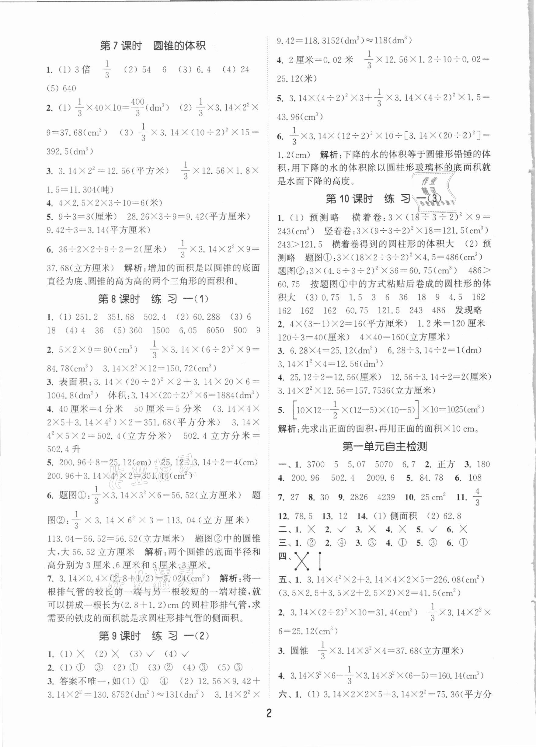 2021年通城学典课时作业本六年级数学下册北师大版 参考答案第2页