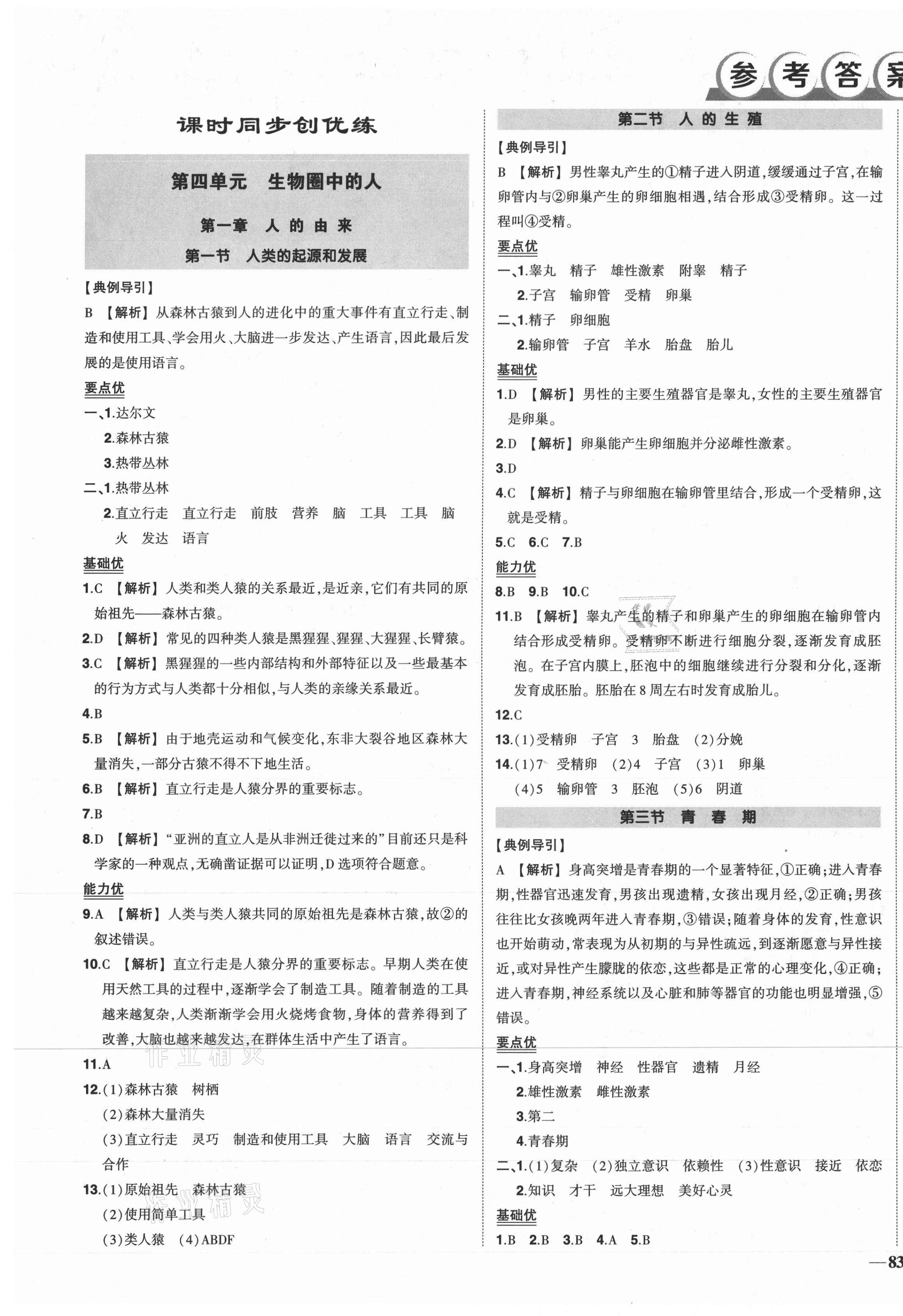 2021年?duì)钤刹怕穭?chuàng)優(yōu)作業(yè)七年級(jí)生物下冊(cè)人教版 第1頁