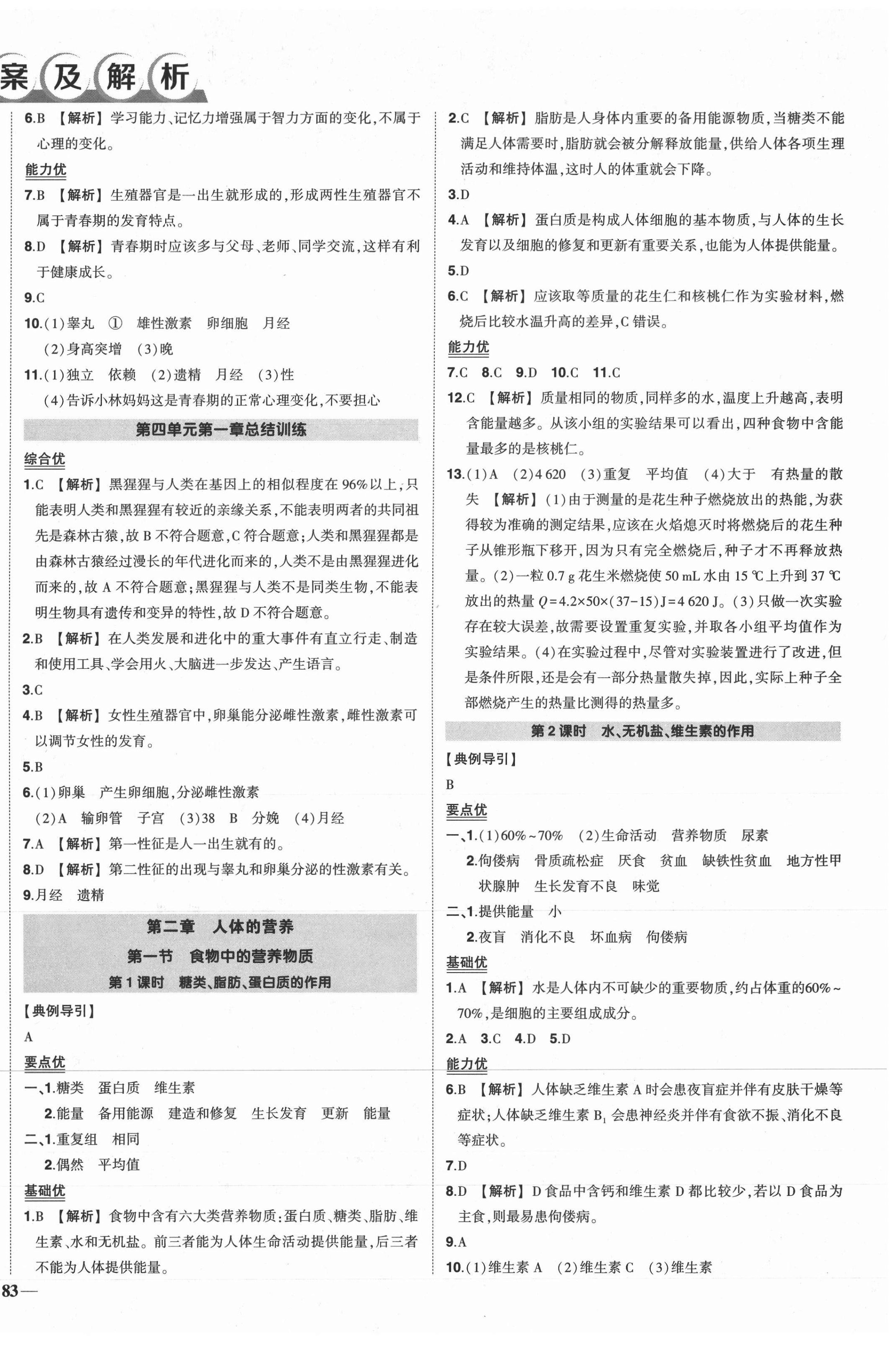 2021年狀元成才路創(chuàng)優(yōu)作業(yè)七年級生物下冊人教版 第2頁