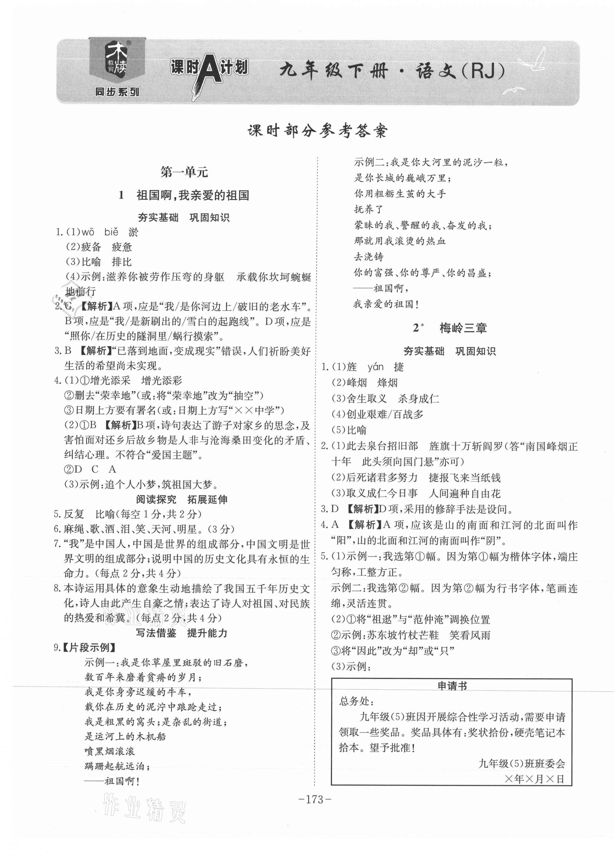 2021年課時(shí)A計(jì)劃九年級(jí)語(yǔ)文下冊(cè)人教版 第1頁(yè)