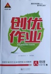 2021年?duì)钤刹怕穭?chuàng)優(yōu)作業(yè)八年級物理下冊人教版