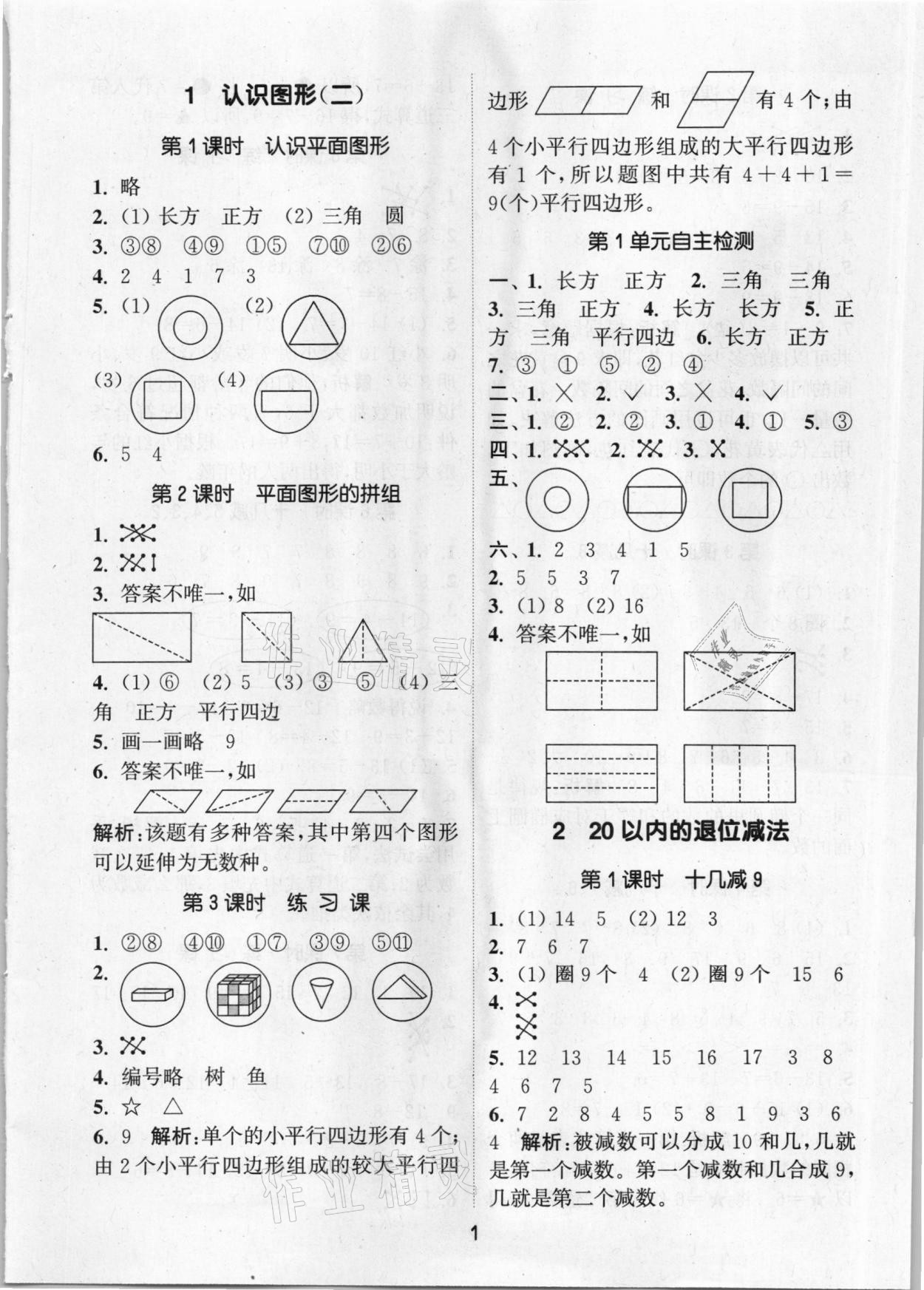 2021年通城學(xué)典課時(shí)作業(yè)本一年級(jí)數(shù)學(xué)下冊(cè)人教版 參考答案第1頁