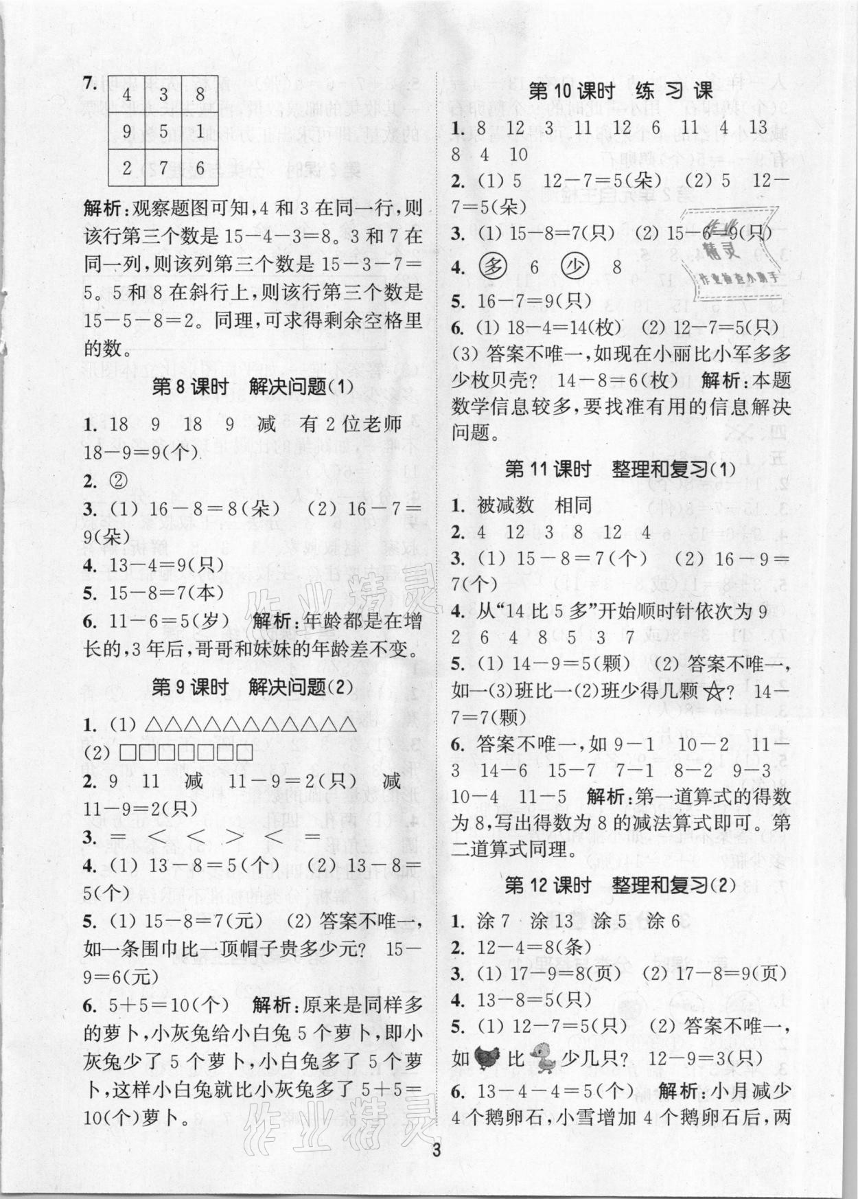 2021年通城學(xué)典課時(shí)作業(yè)本一年級(jí)數(shù)學(xué)下冊(cè)人教版 參考答案第3頁(yè)