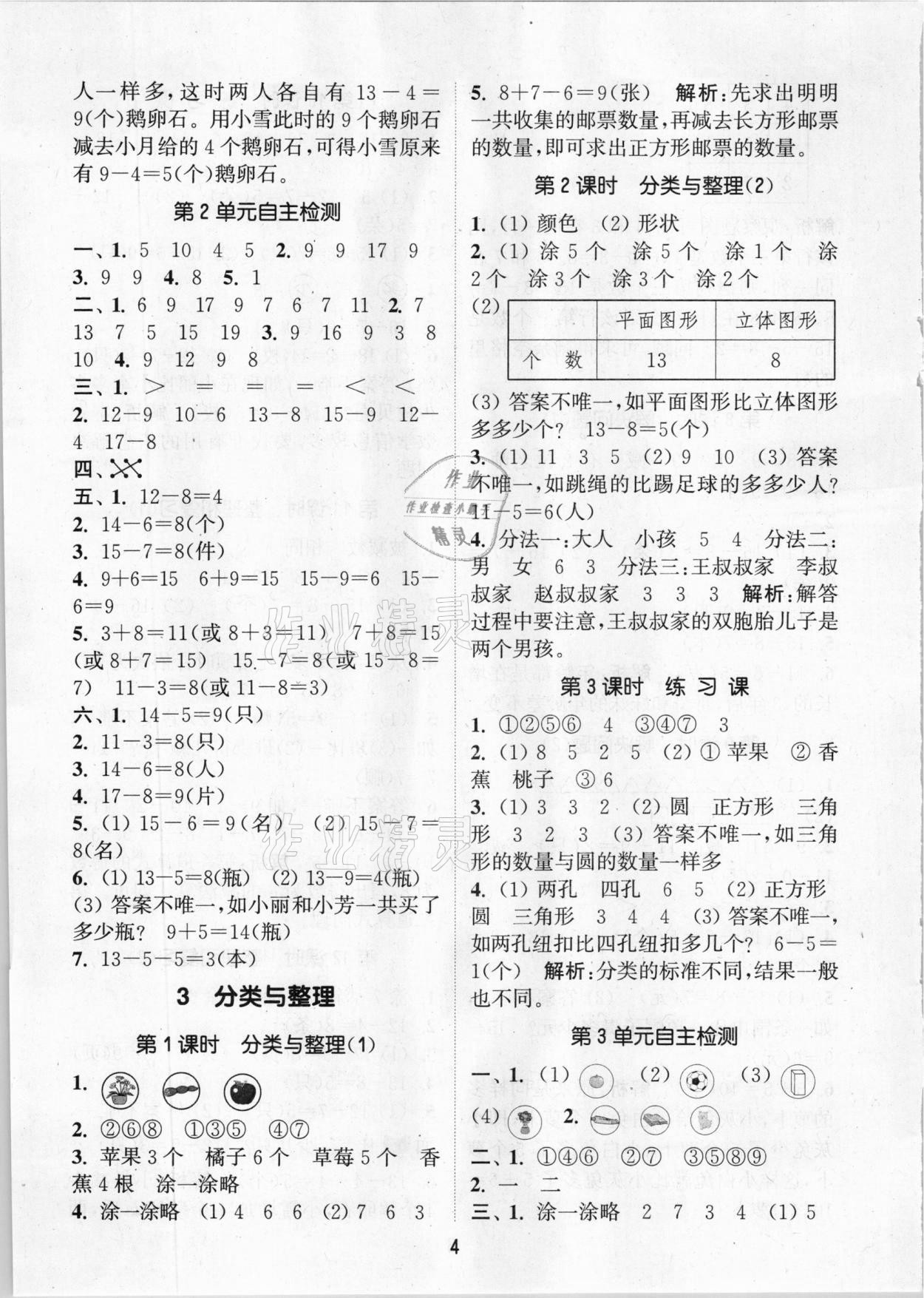 2021年通城學典課時作業(yè)本一年級數(shù)學下冊人教版 參考答案第4頁