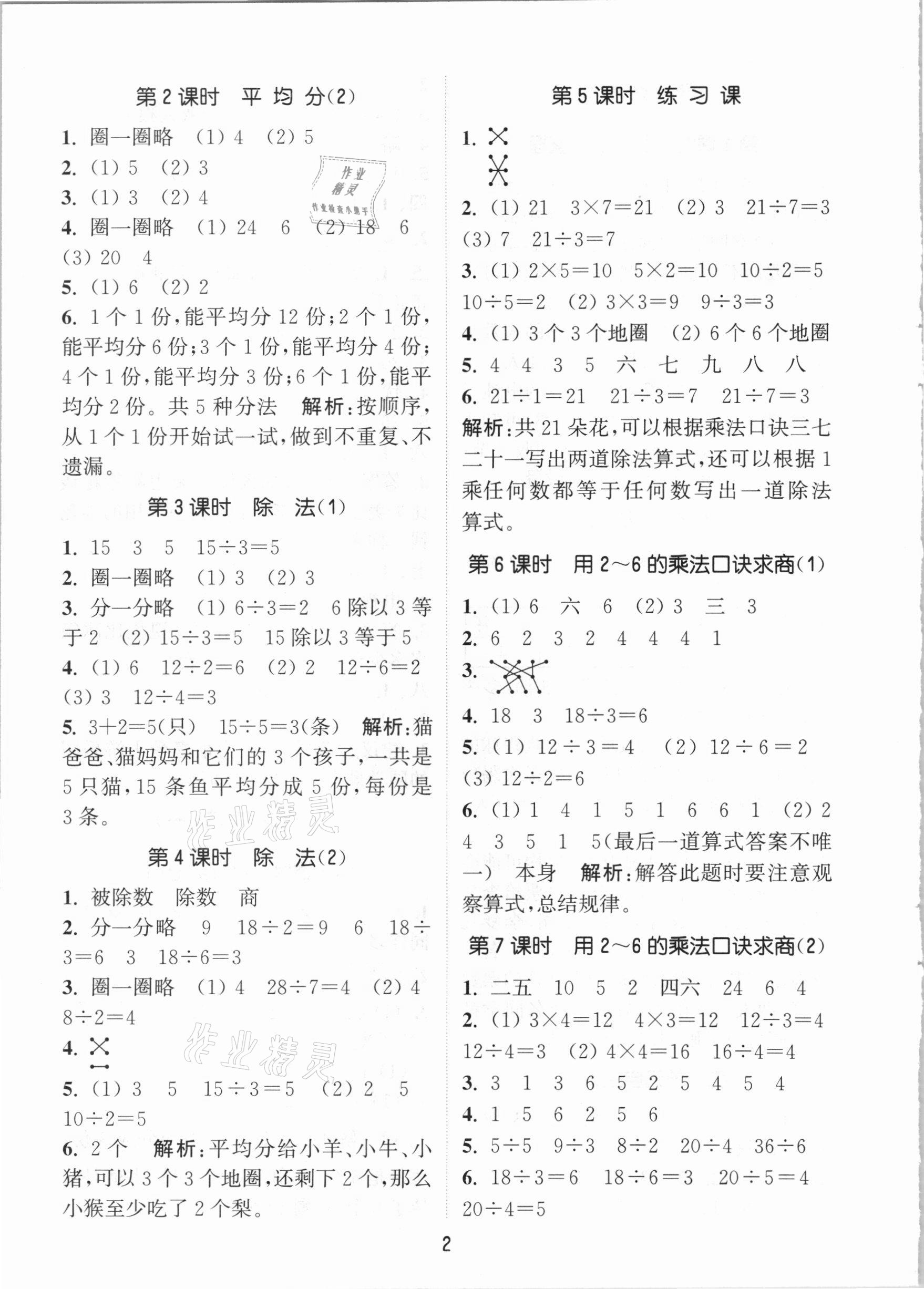 2021年通城学典课时作业本二年级数学下册人教版 参考答案第2页