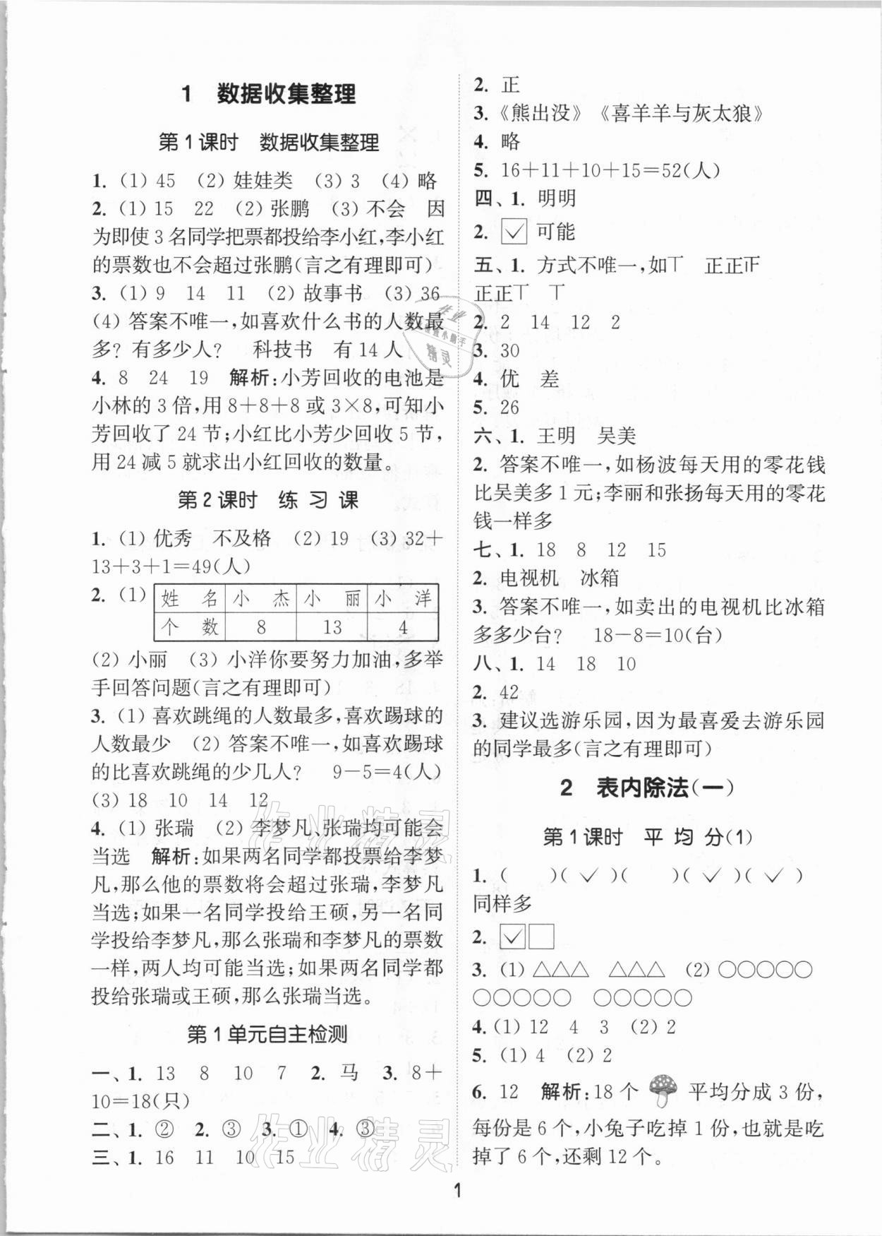 2021年通城学典课时作业本二年级数学下册人教版 参考答案第1页