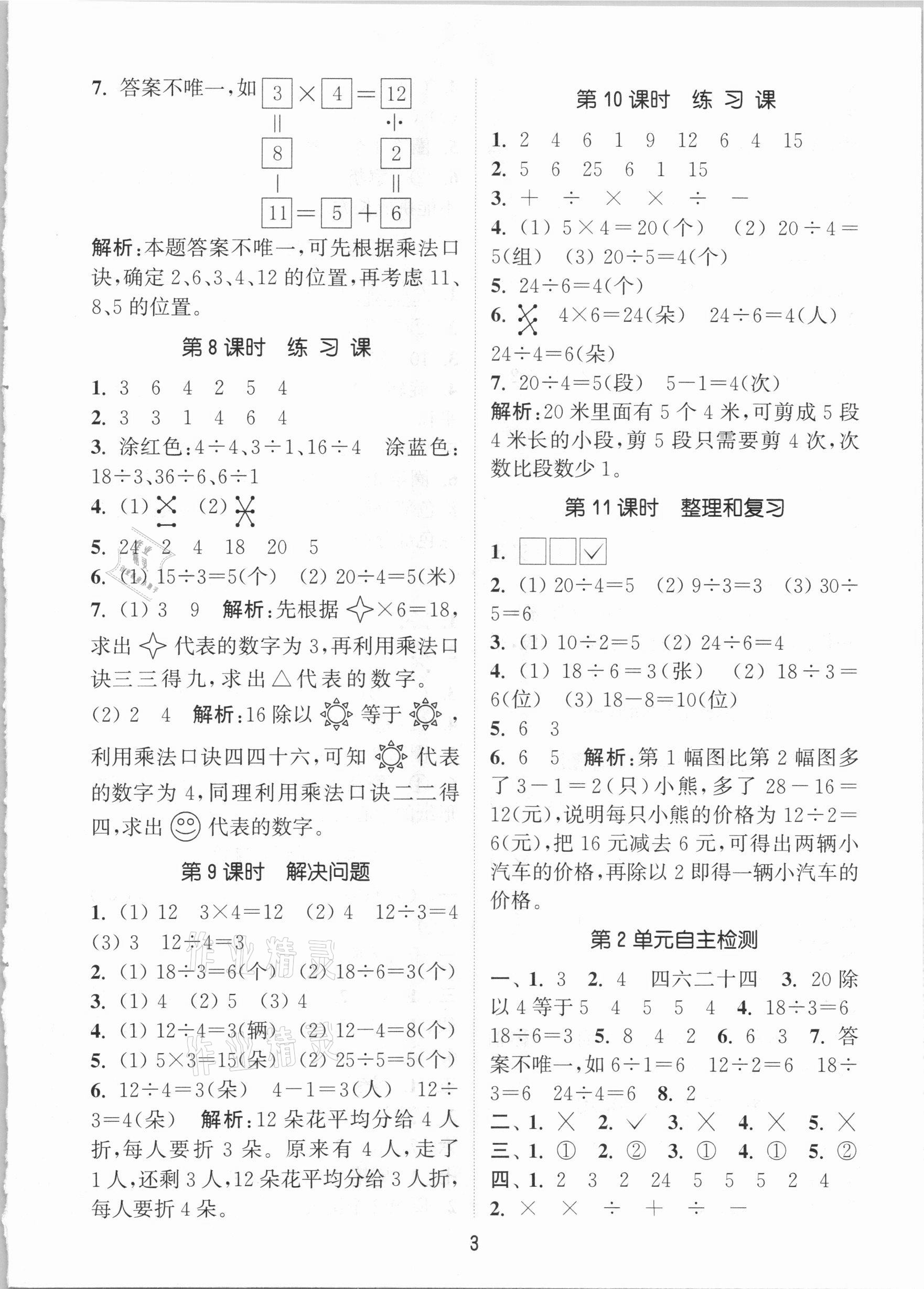 2021年通城學(xué)典課時(shí)作業(yè)本二年級(jí)數(shù)學(xué)下冊(cè)人教版 參考答案第3頁