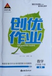 2021年狀元成才路創(chuàng)優(yōu)作業(yè)八年級數(shù)學下冊北師大版