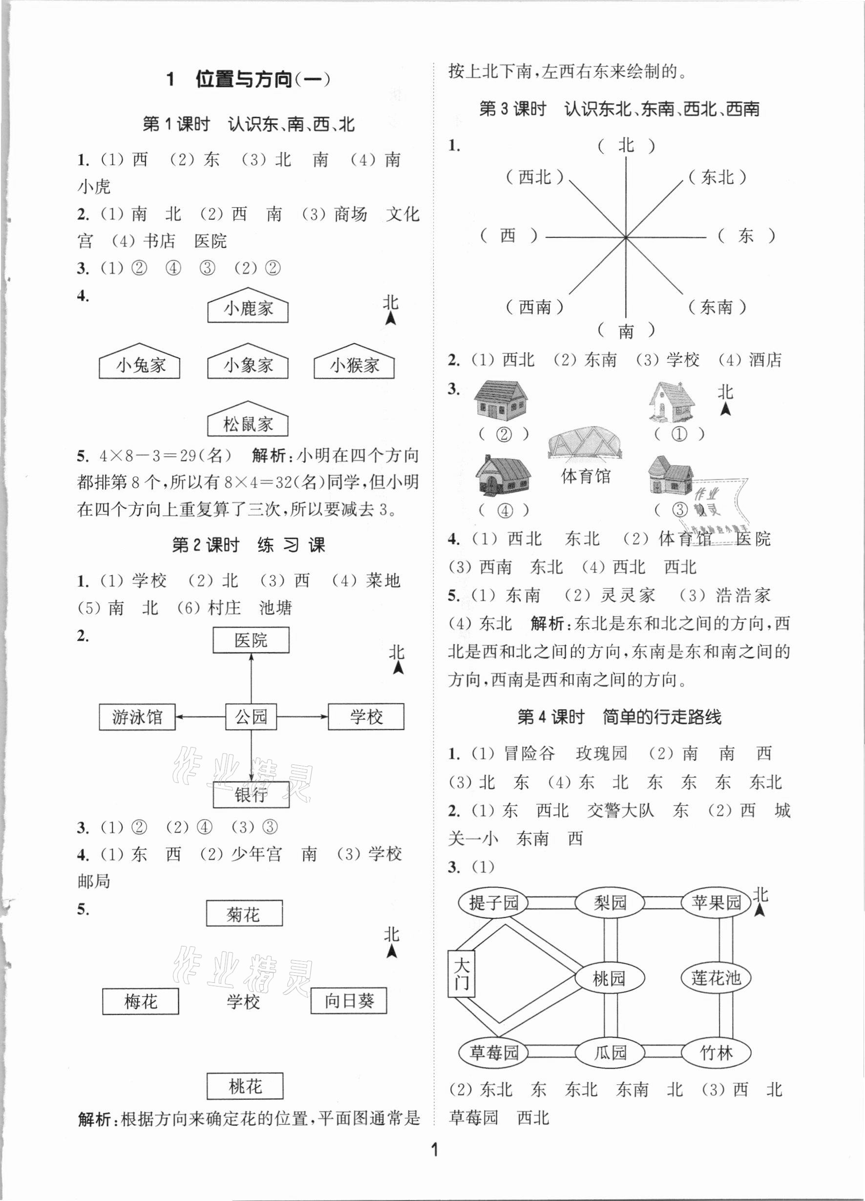 2021年通城学典课时作业本三年级数学下册人教版 参考答案第1页