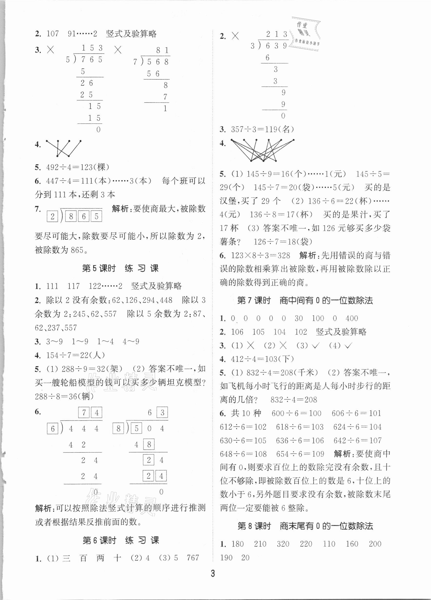 2021年通城学典课时作业本三年级数学下册人教版 参考答案第3页