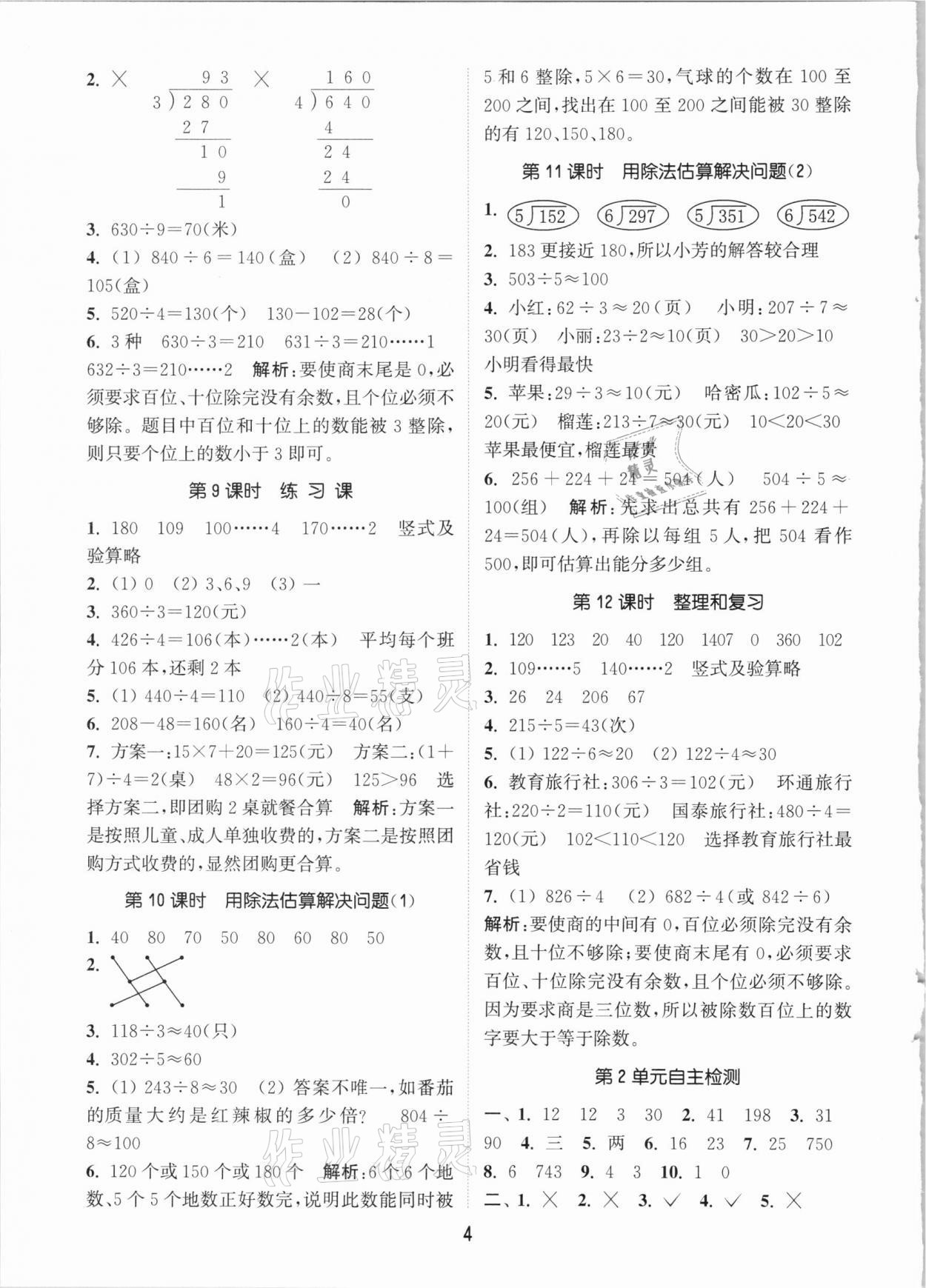 2021年通城學典課時作業(yè)本三年級數(shù)學下冊人教版 參考答案第4頁