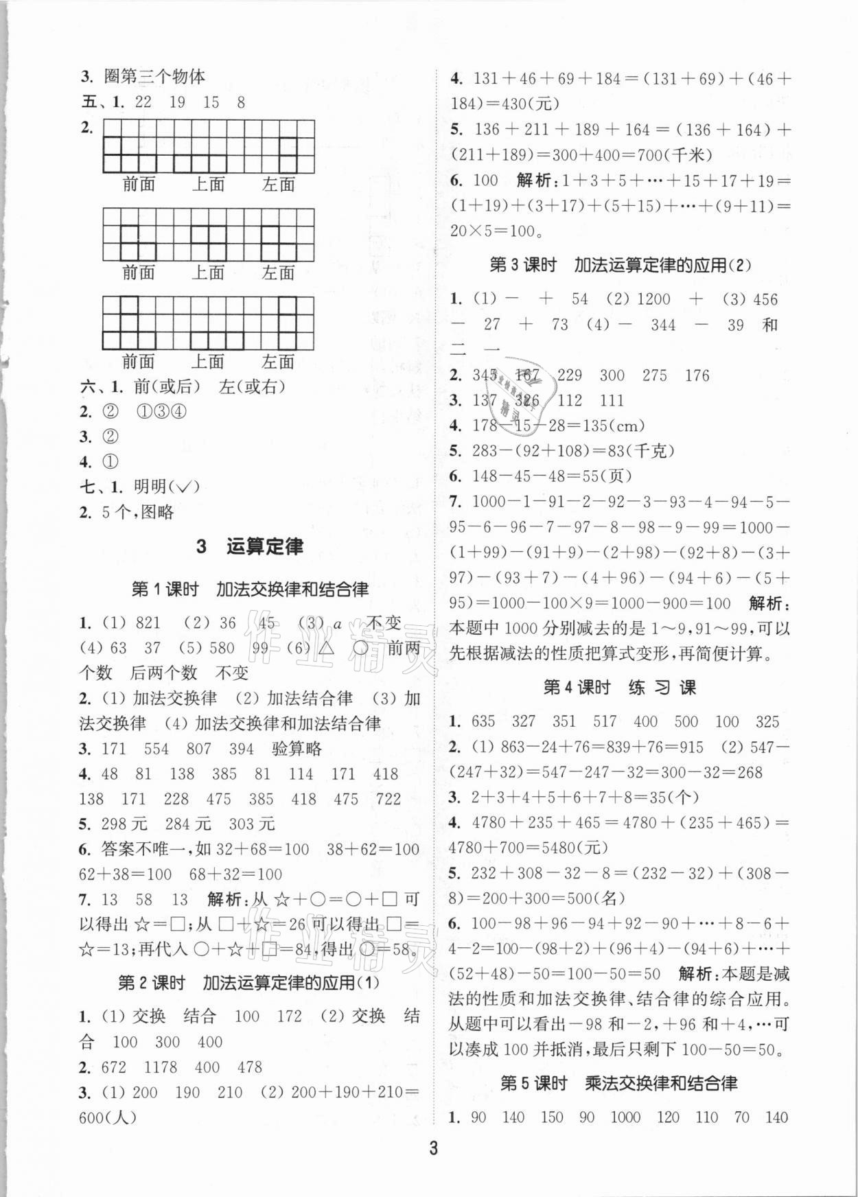 2021年通城学典课时作业本四年级数学下册人教版 参考答案第3页